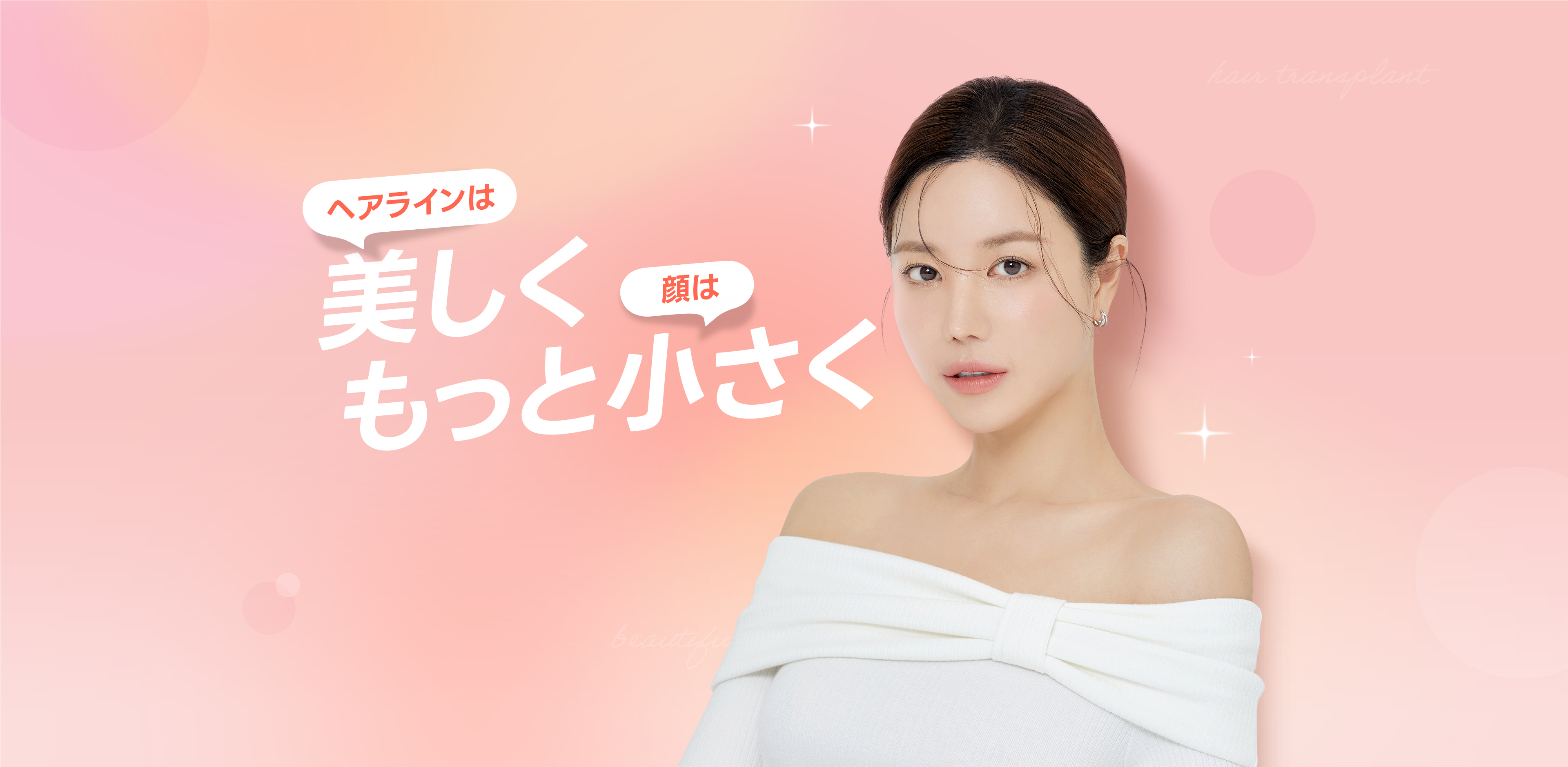 生え際は | 美しく | お顔は | より小さく | 特典を受け取る ▶
