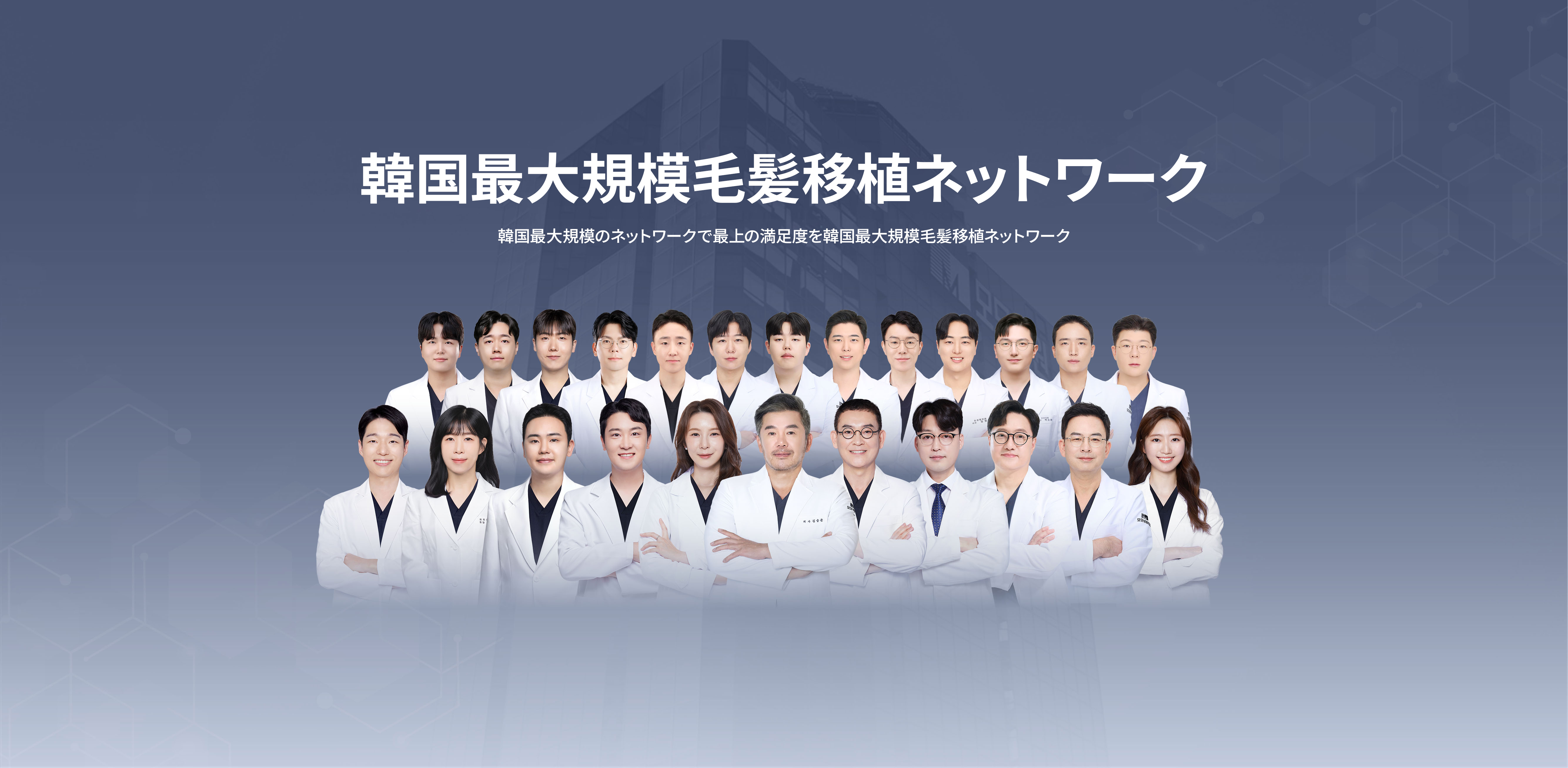 韓国最大規模の毛髪移植ネットワーク | 韓国最大規模の毛髪移植ネットワークとして、患者様の最高の満足度を追求します。