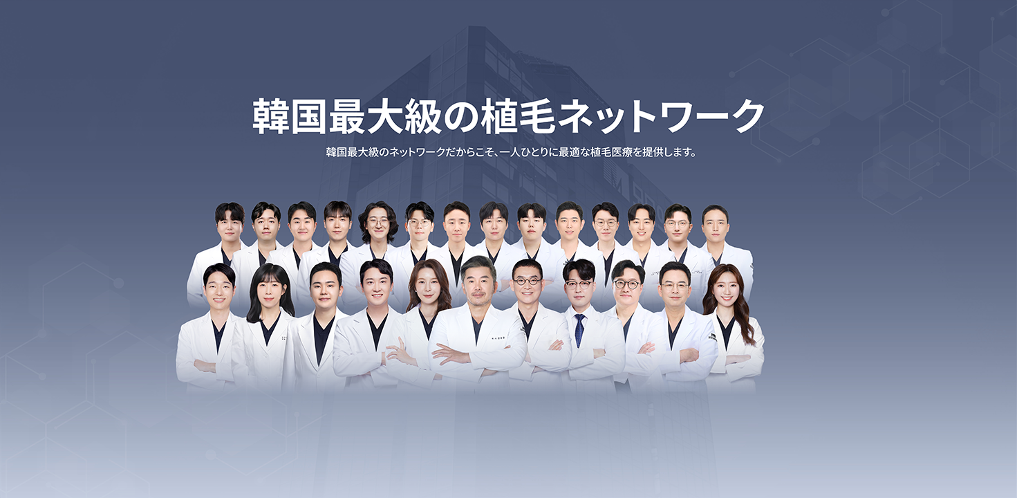 大韓民国最大規模の植毛ネットワーク | 大韓民国最大規模の植毛ネットワークとして、患者様の最高の満足度を追求します。