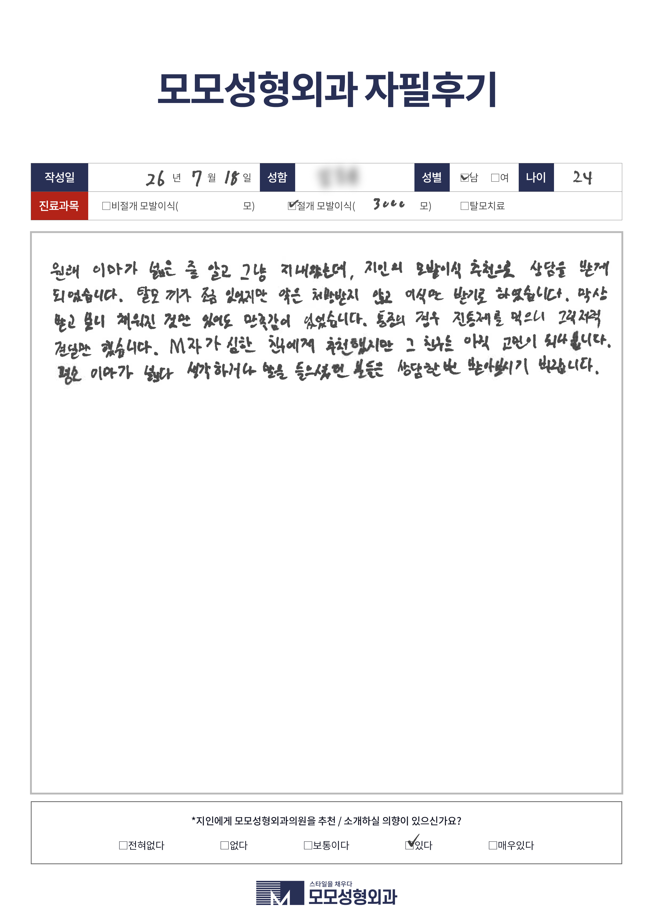 절개모발이식 20대 3000모