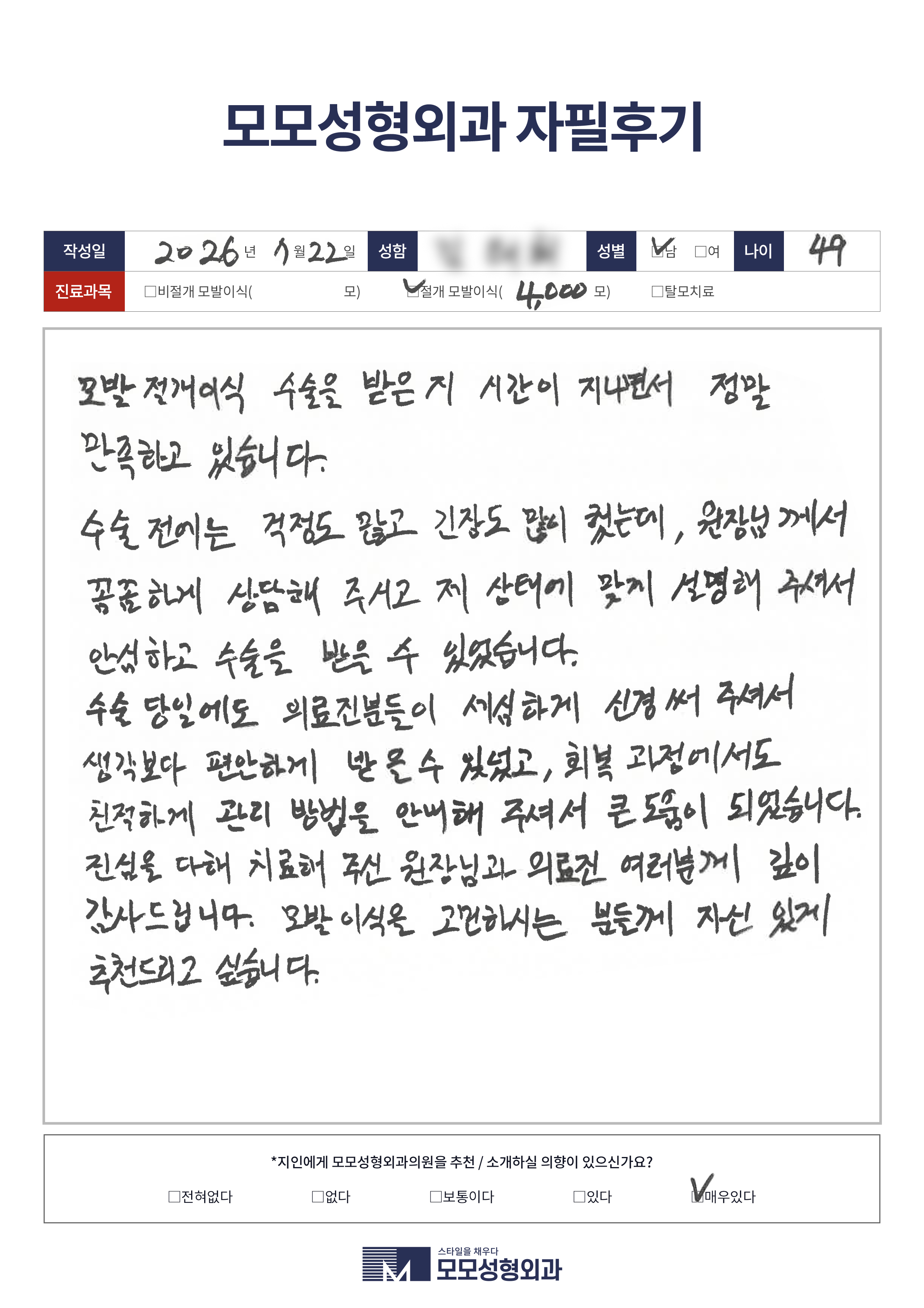 절개모발이식 40대 4000모이상