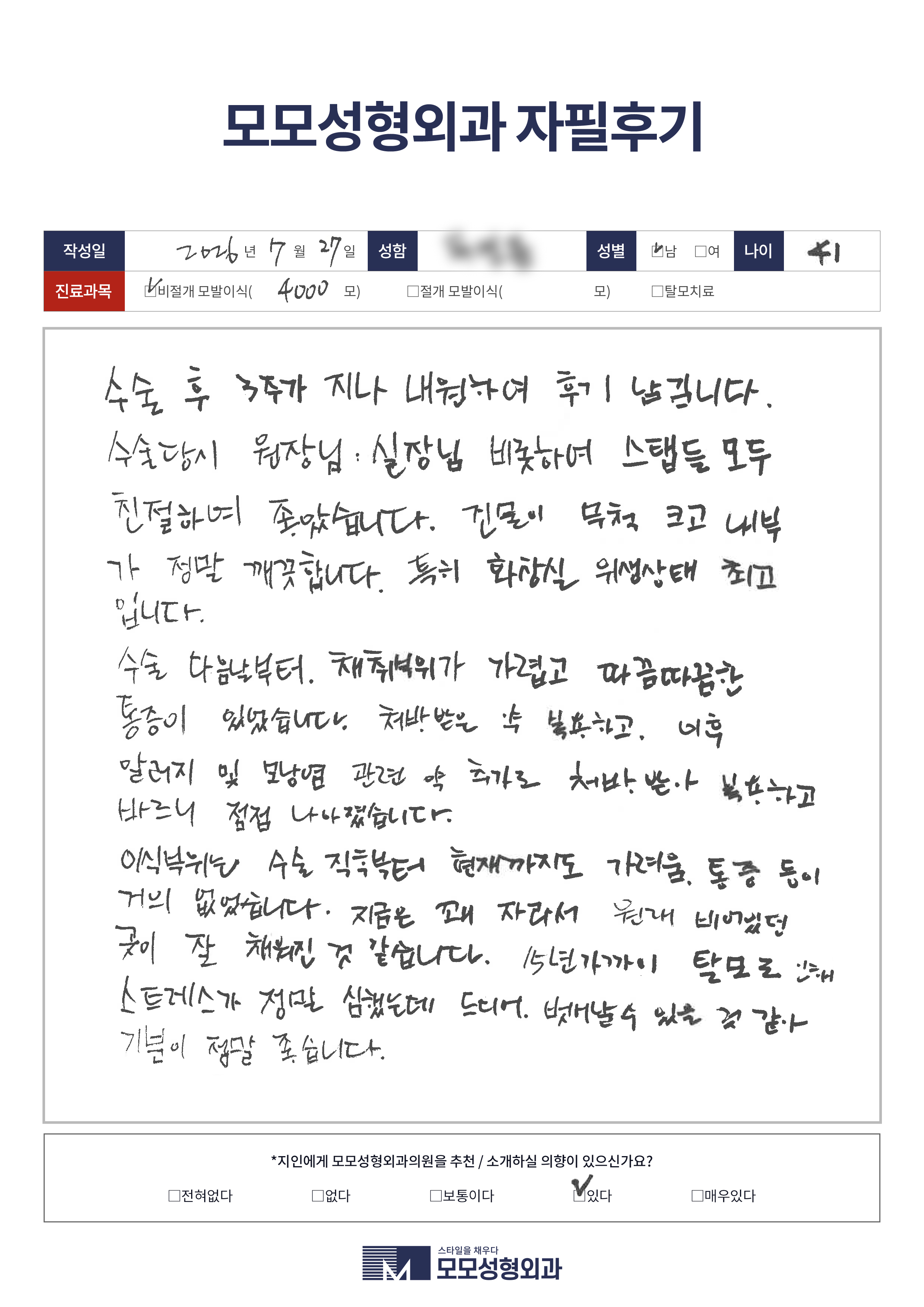 비절개모발이식 40대 4000모이상