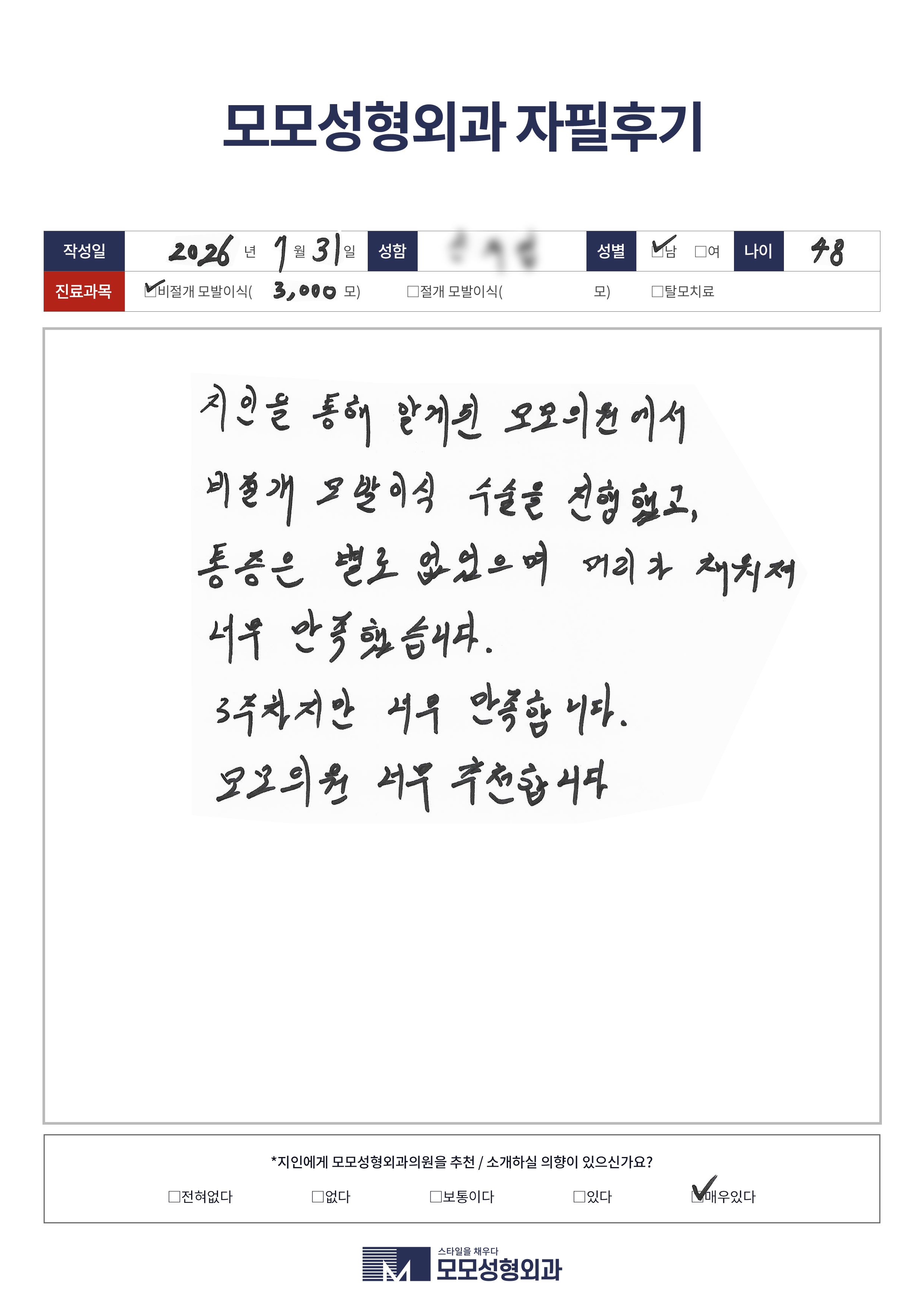 비절개모발이식 40대 3000모