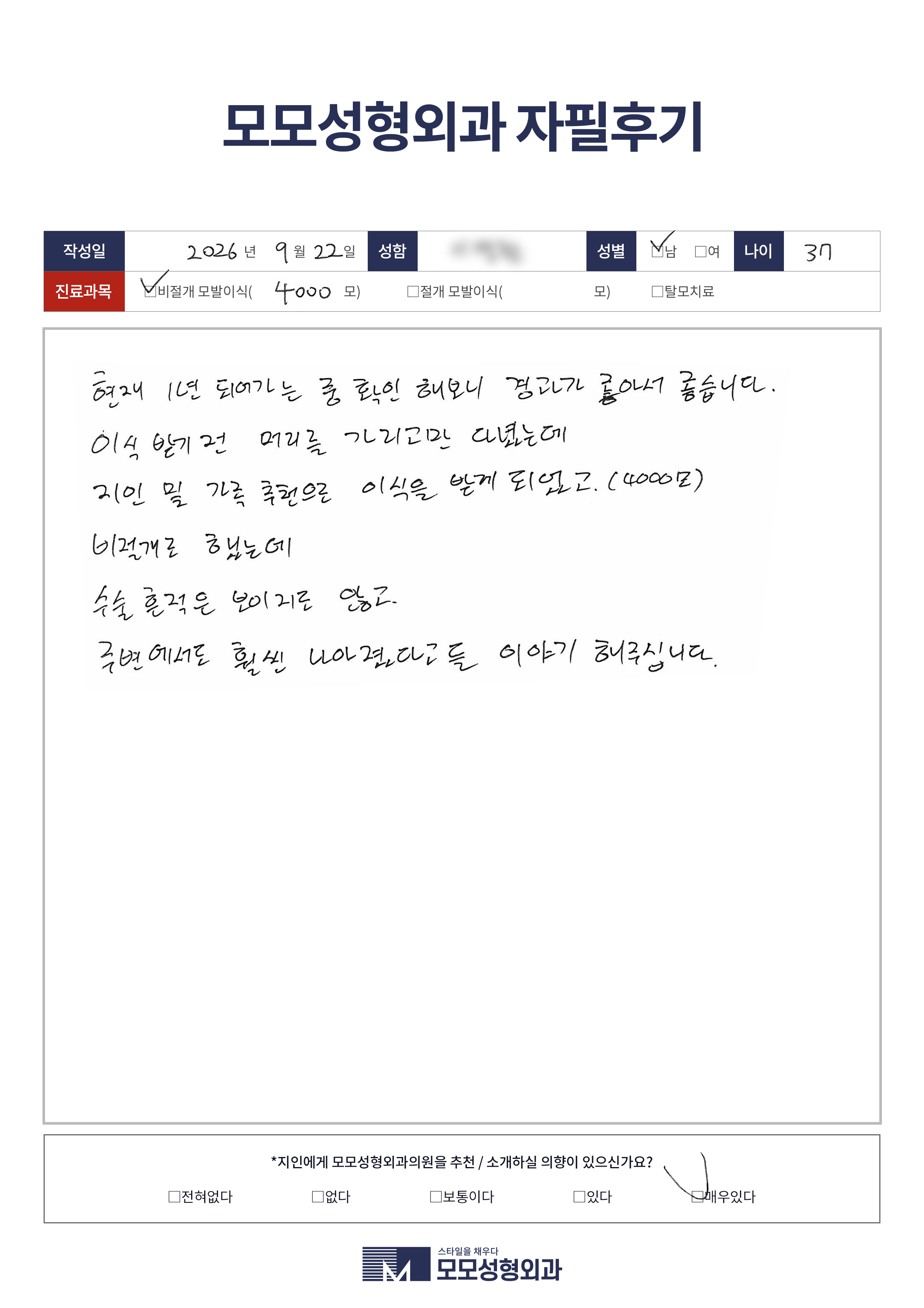 비절개모발이식 30대 4000모이상