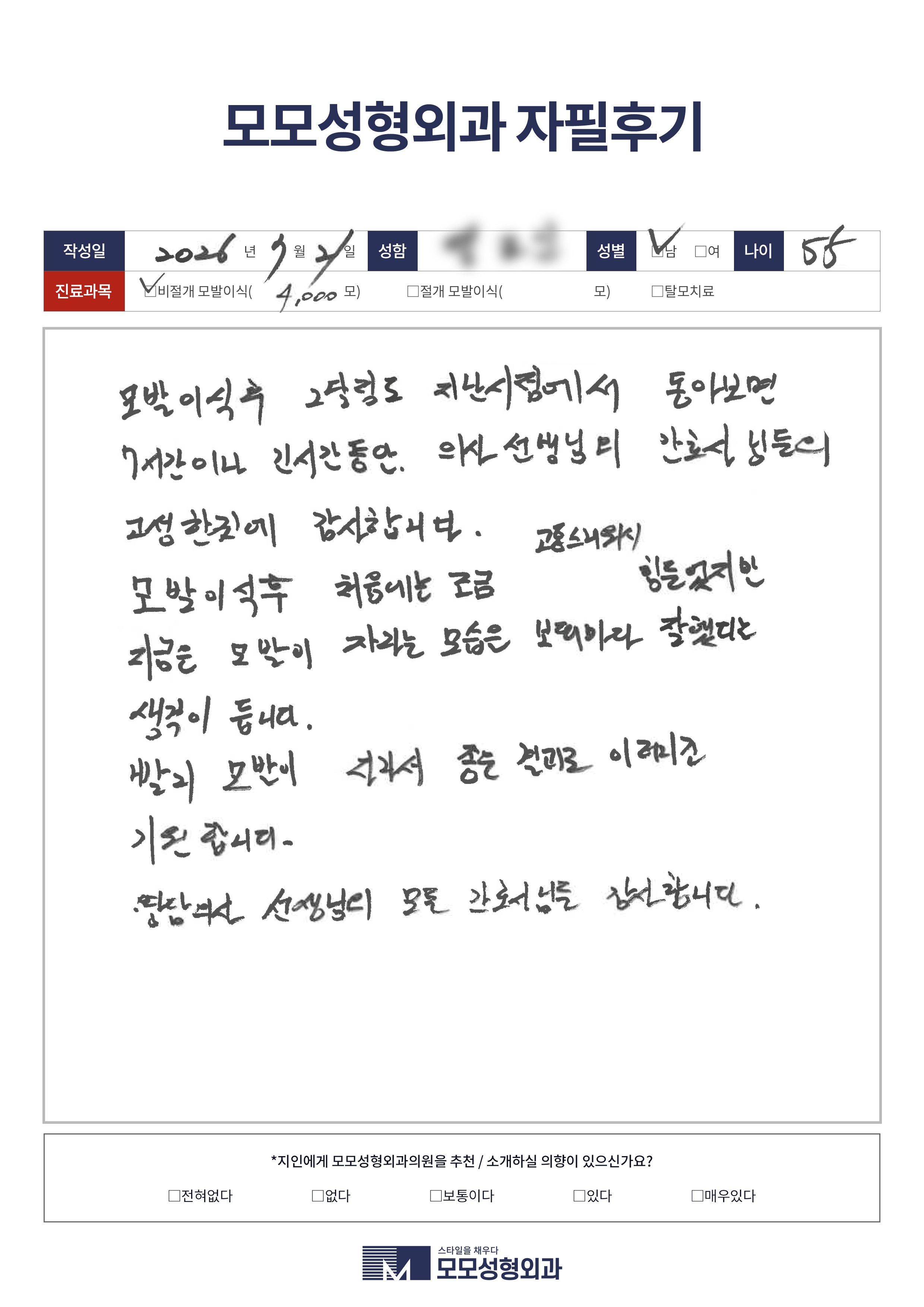 비절개모발이식 50대이상 4000모이상