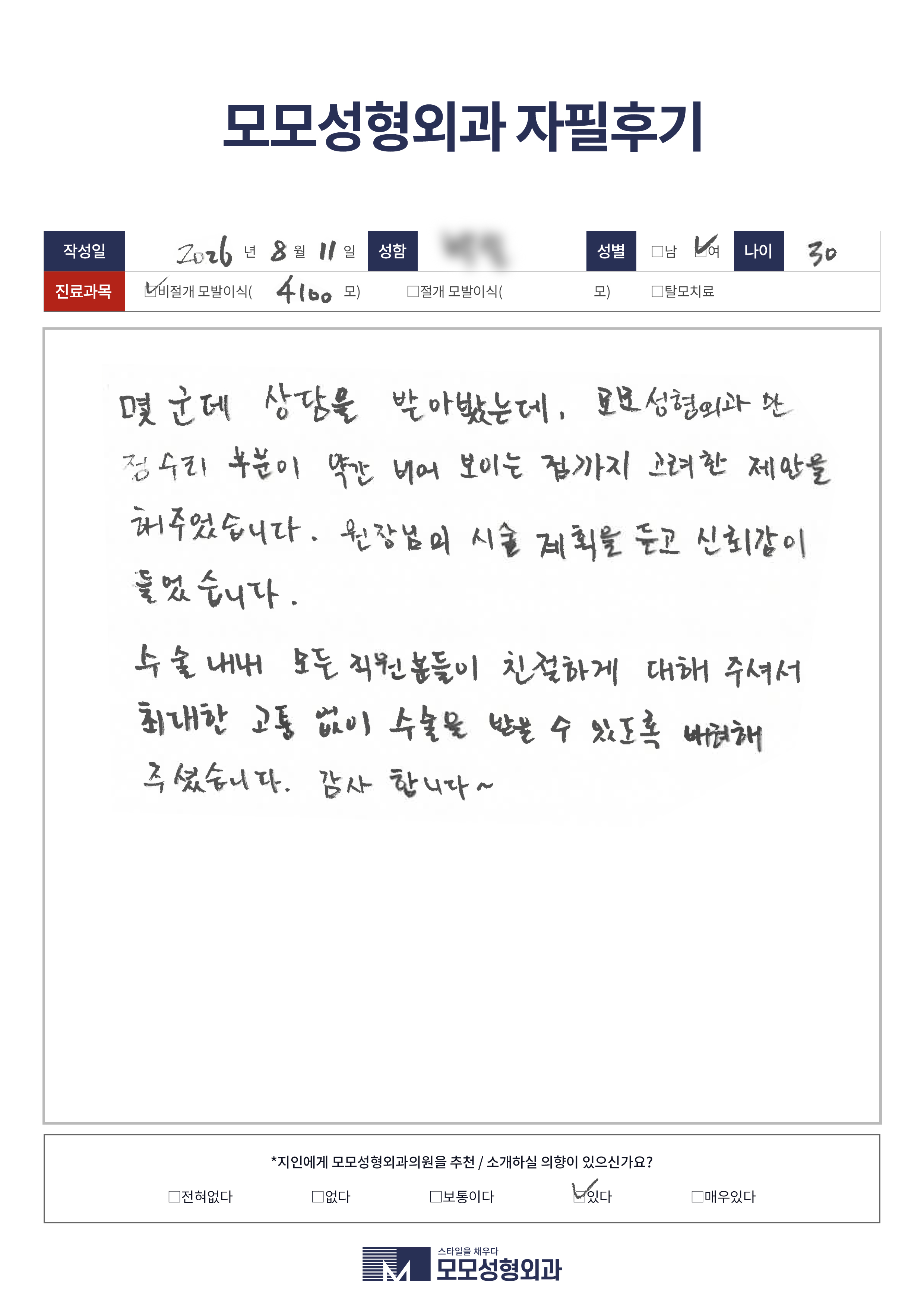 비절개모발이식 20대 4000모이상