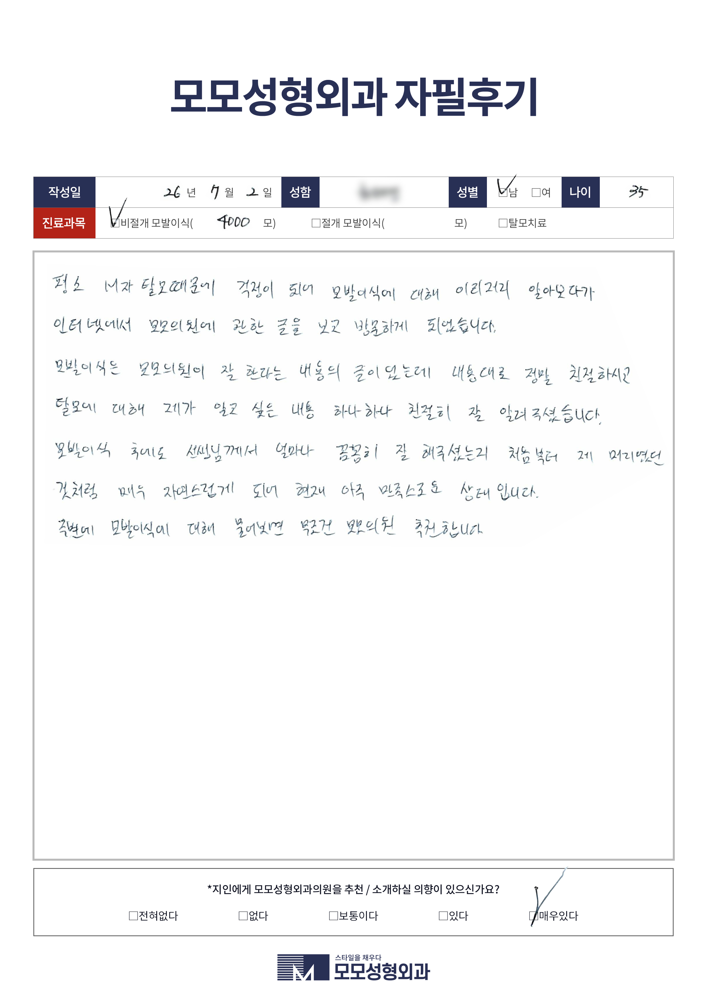 비절개모발이식 30대 4000모이상