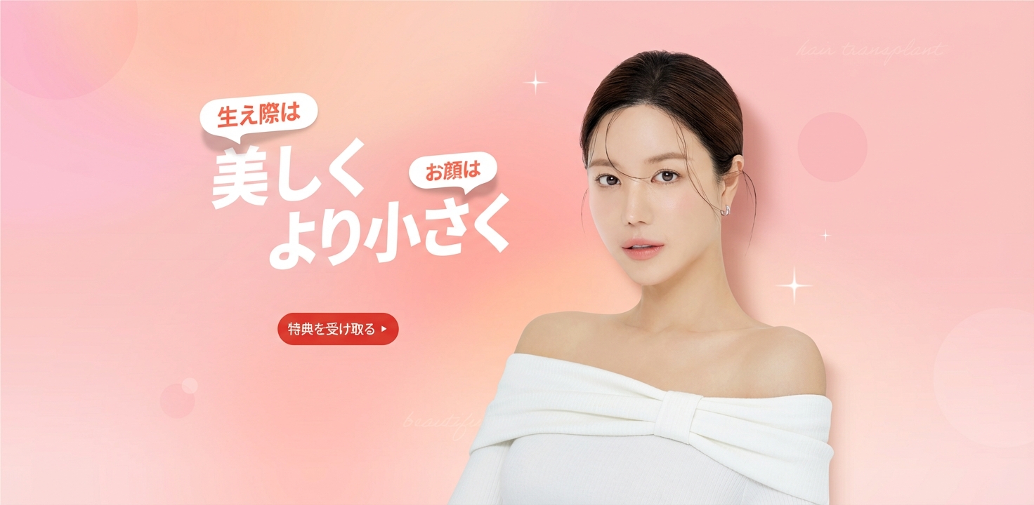 生え際は | 美しく | お顔は | より小さく | 特典を受け取る ▶
