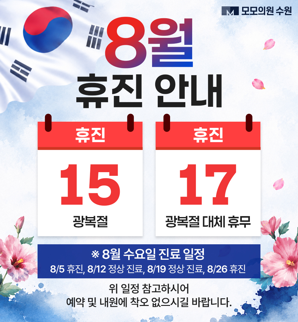 8월 휴진 안내