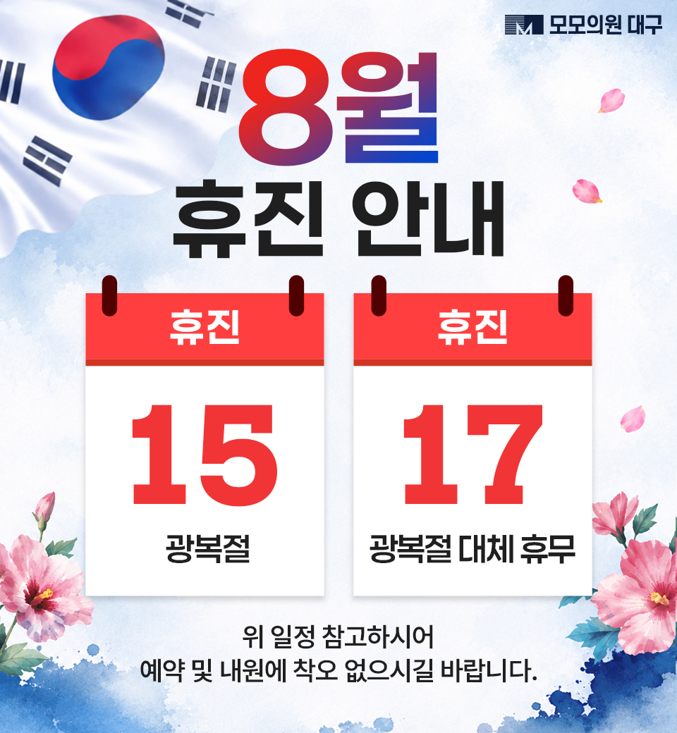 8월 휴진 안내