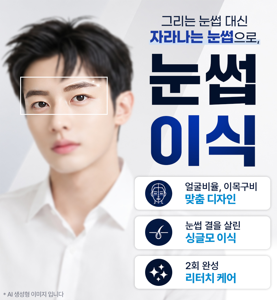 눈썹이식