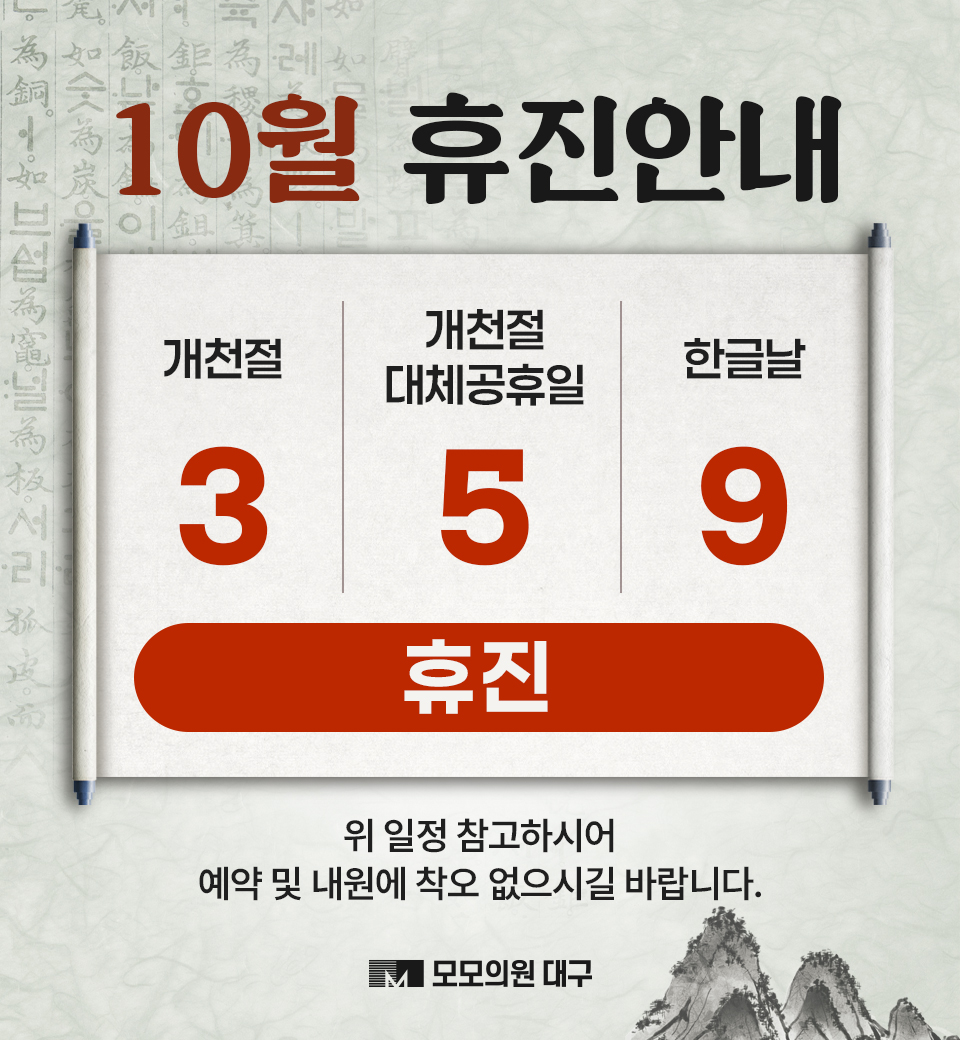 10월 휴진 안내