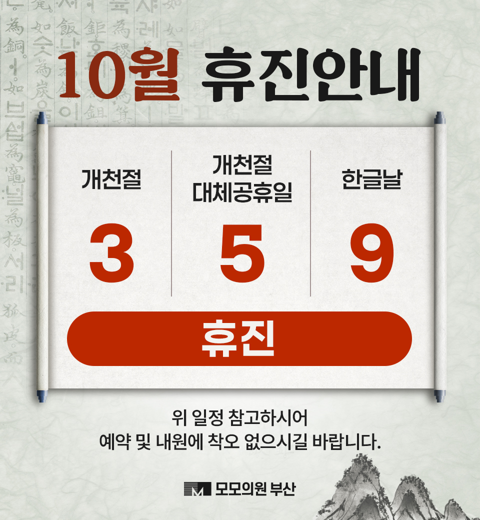 10월 휴진 안내