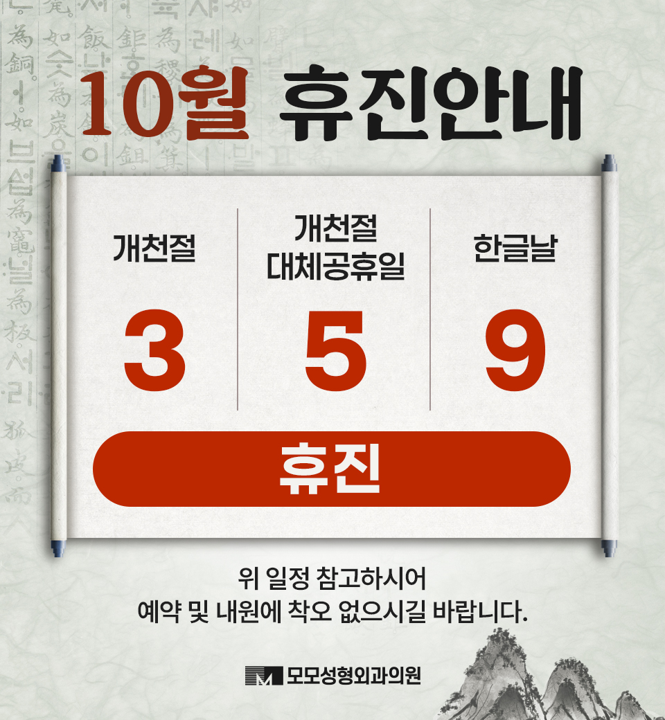 10월 휴진 안내 