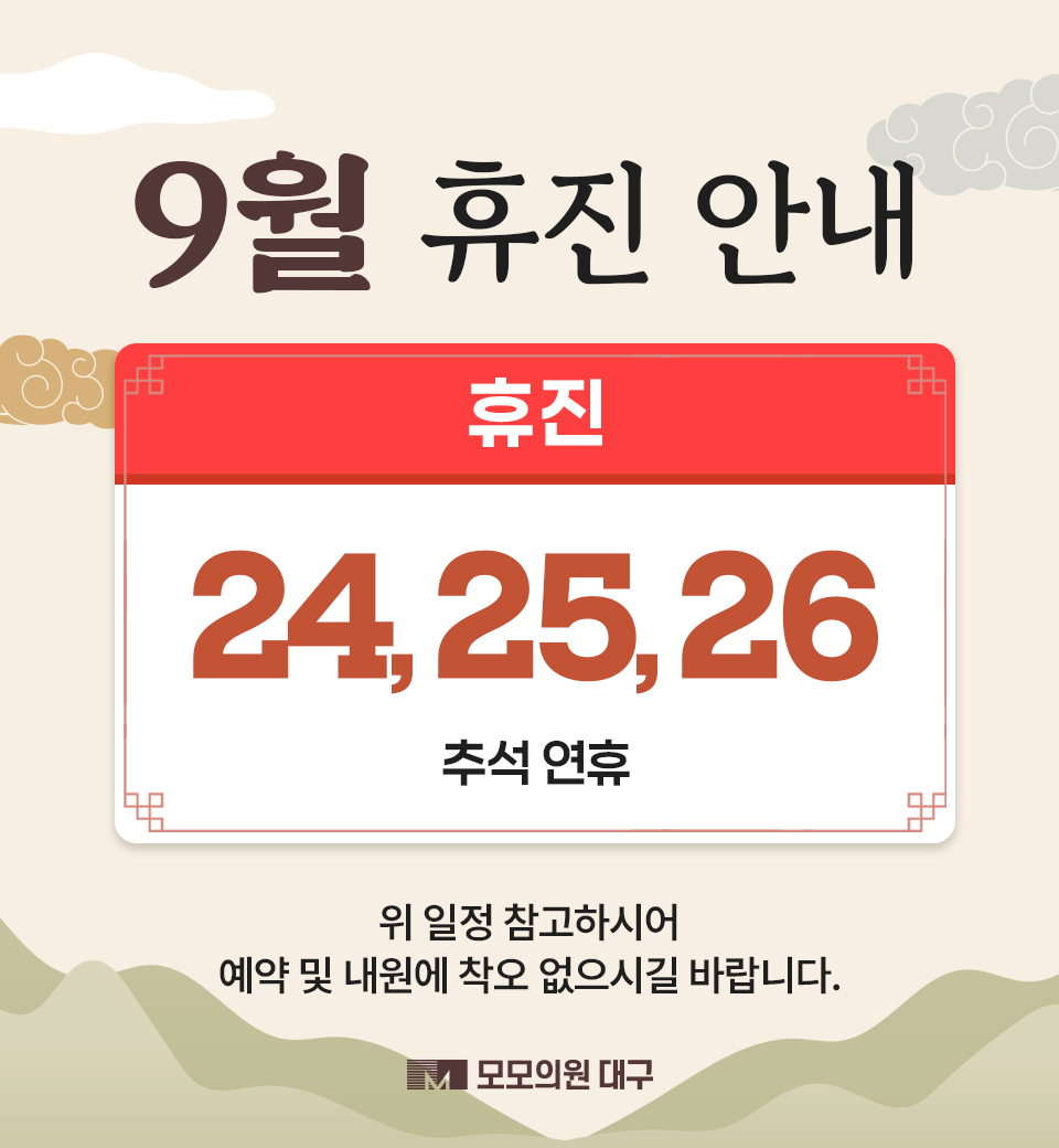 9월 휴진 안내