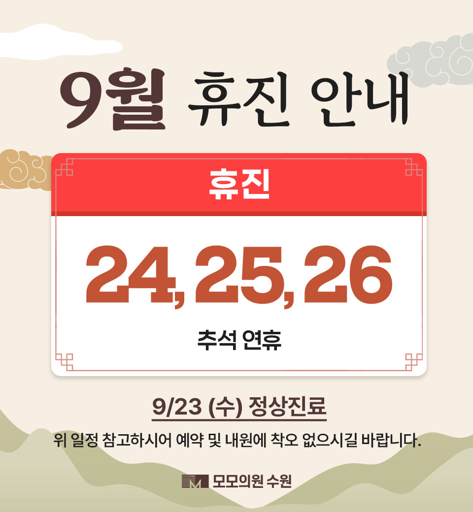 9월 휴진 안내