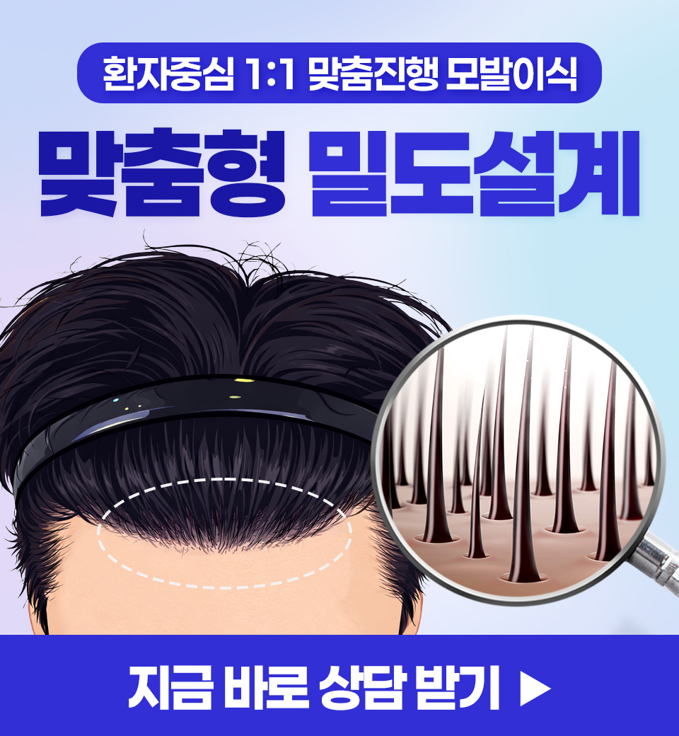 모발이식 견적 받아보기