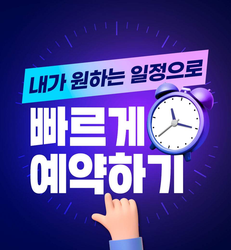 빠르게 예약하기