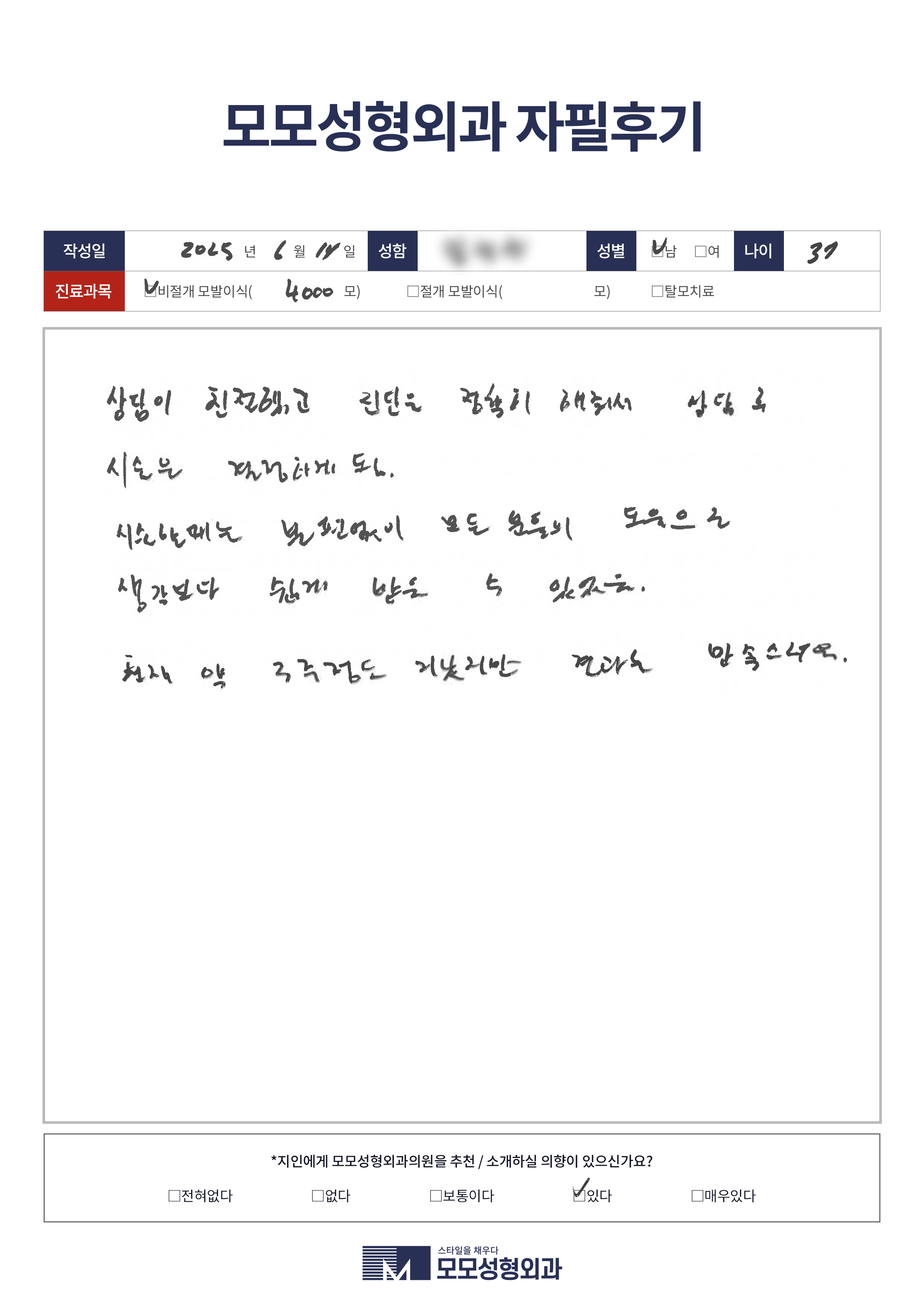 비절개모발이식 30대 4000모이상