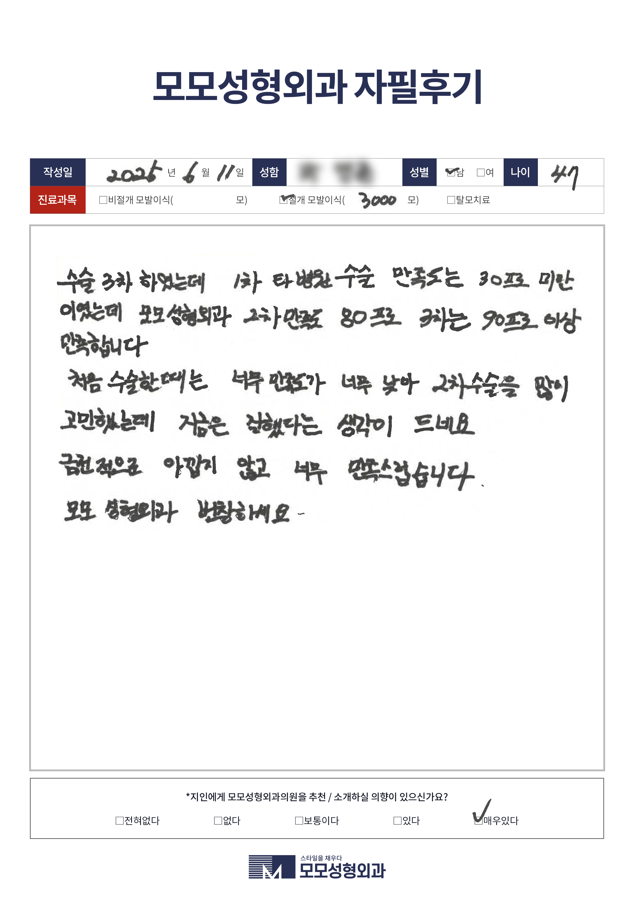 절개모발이식 40대 3000모