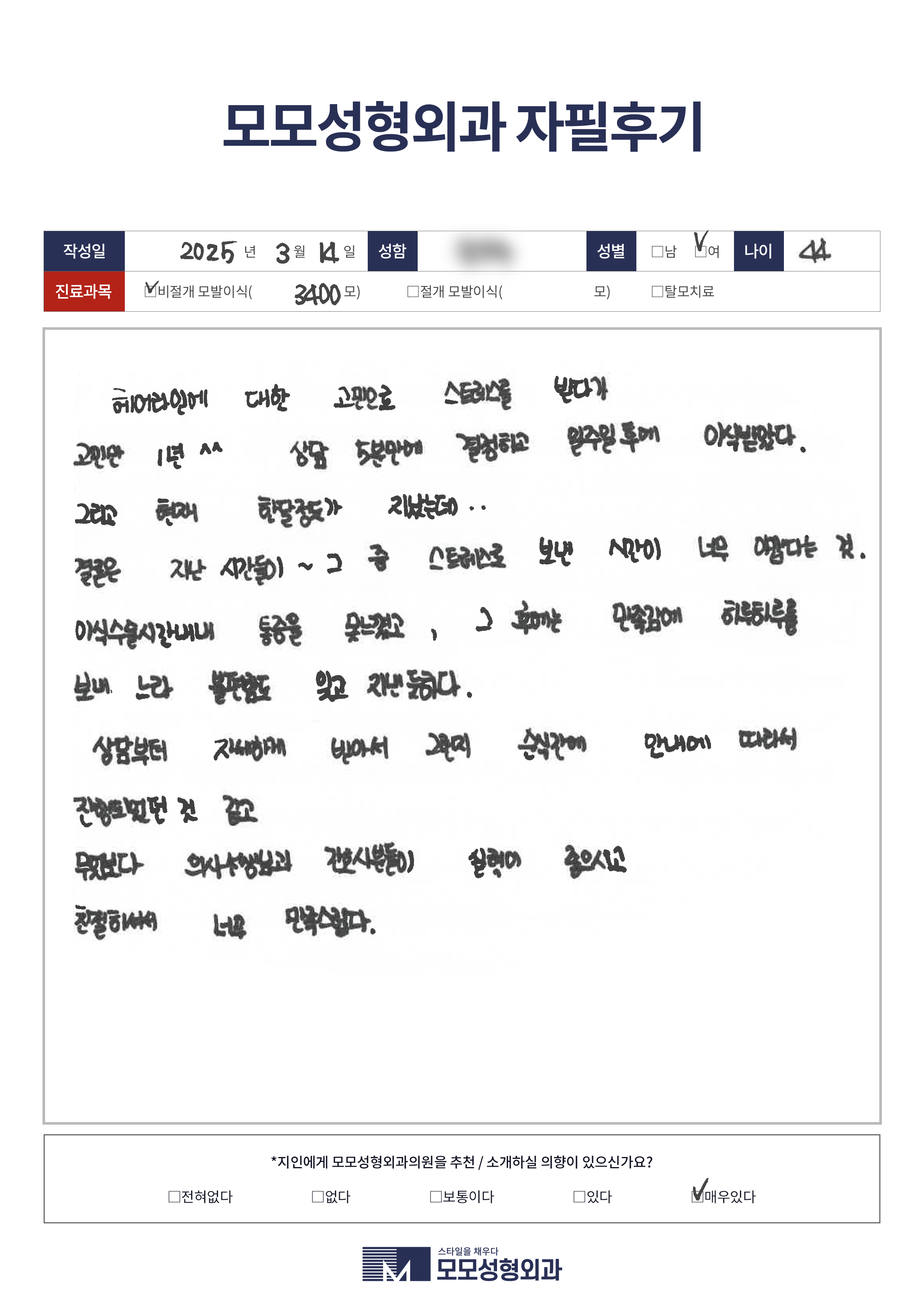 비절개모발이식 40대 3000모이상