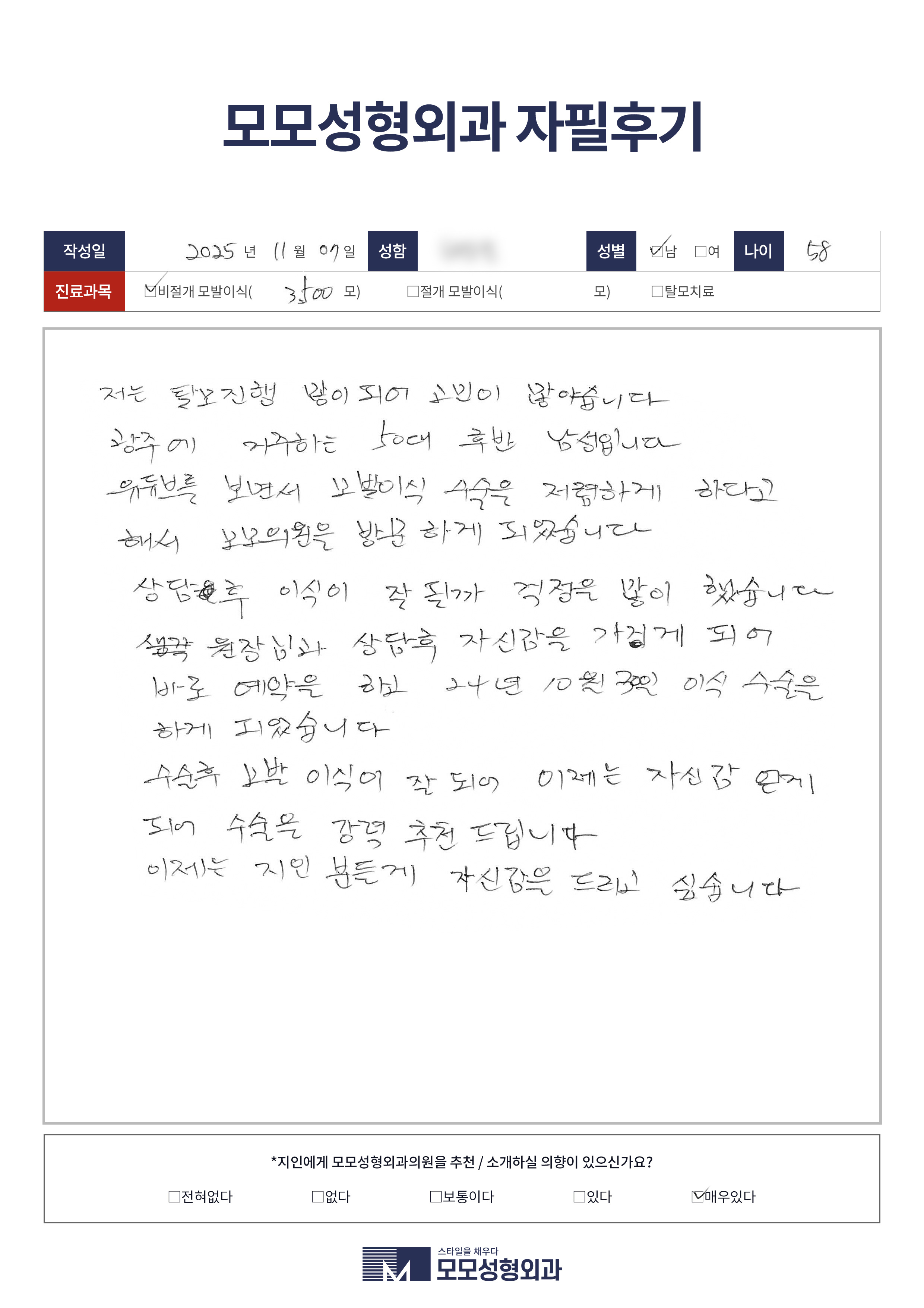 비절개모발이식 50대 3500모