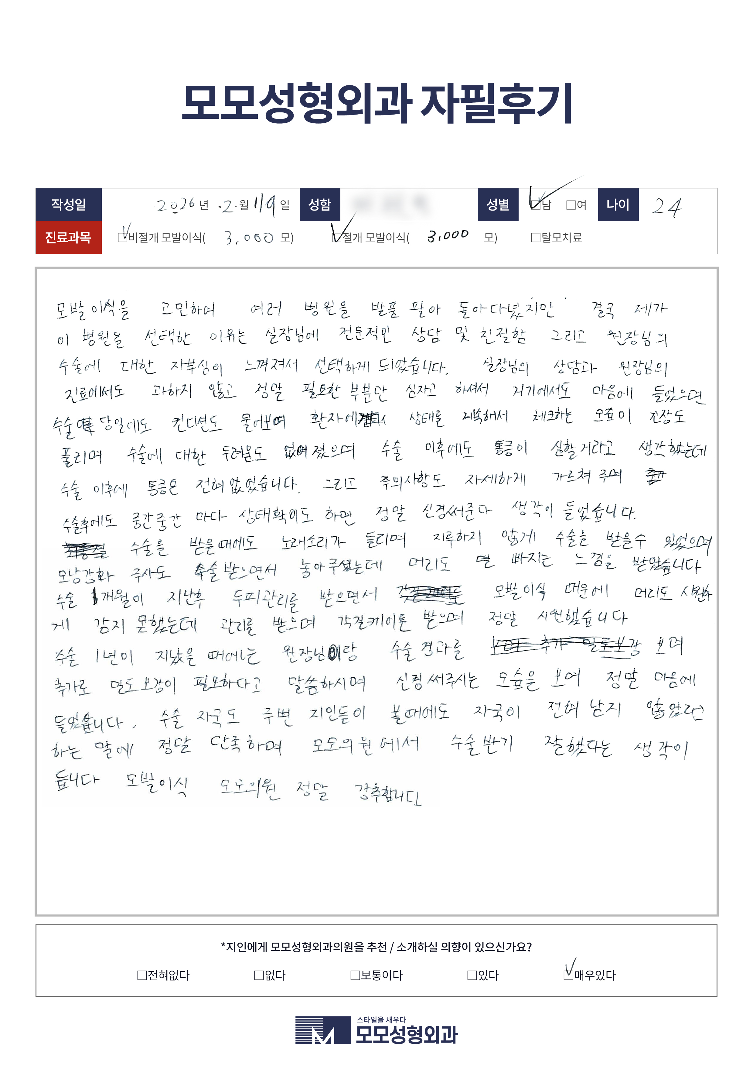 비절개모발이식 20대 3000모