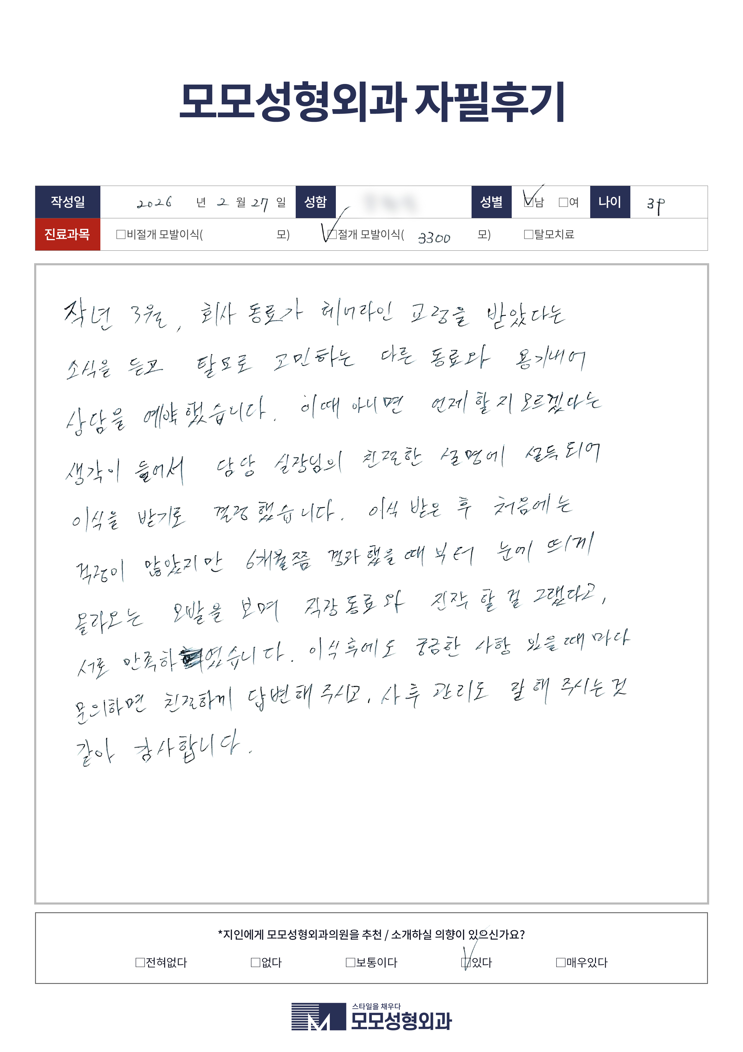 절개모발이식 30대 3000모이상