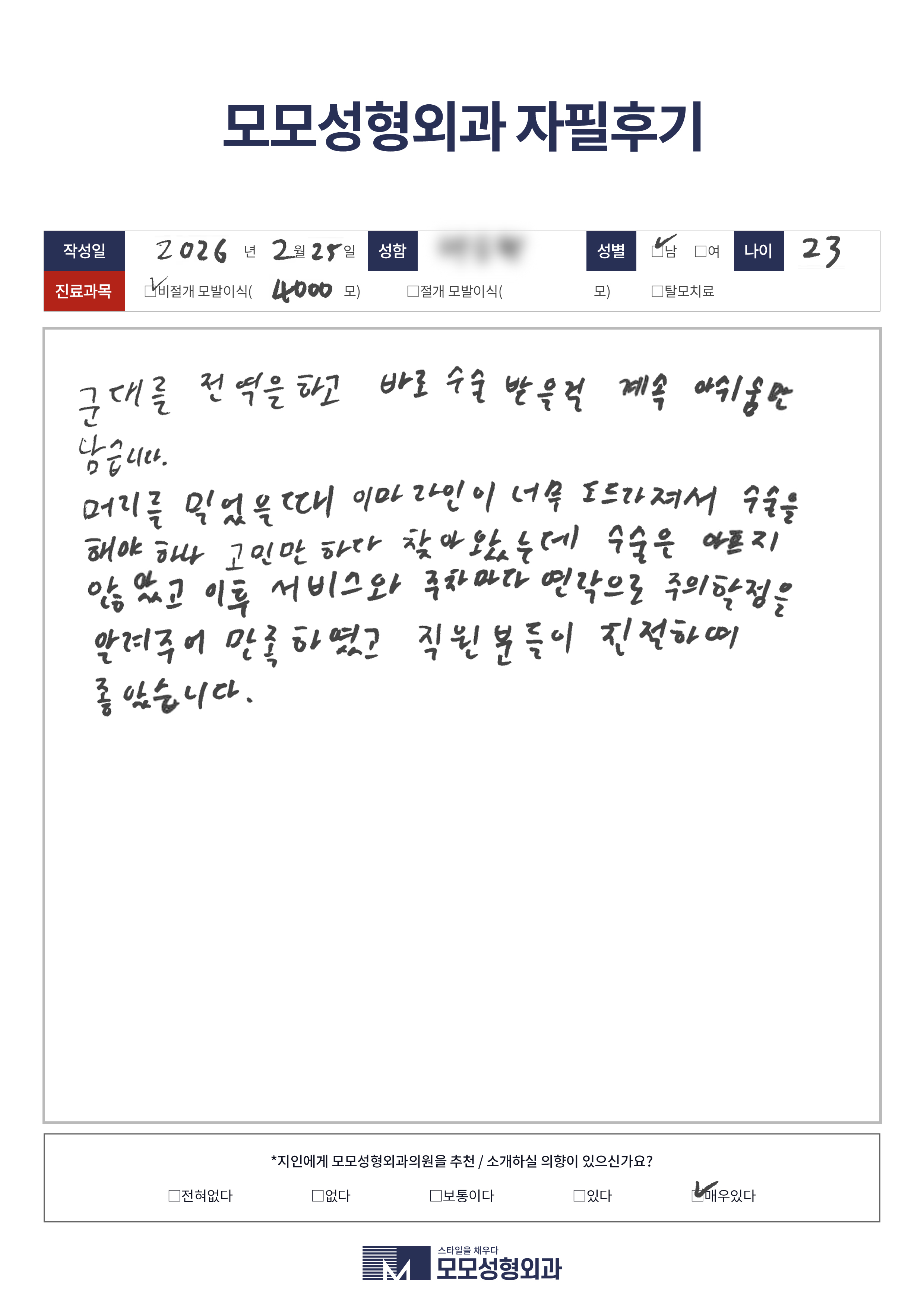 비절개모발이식 20대 4000모이상