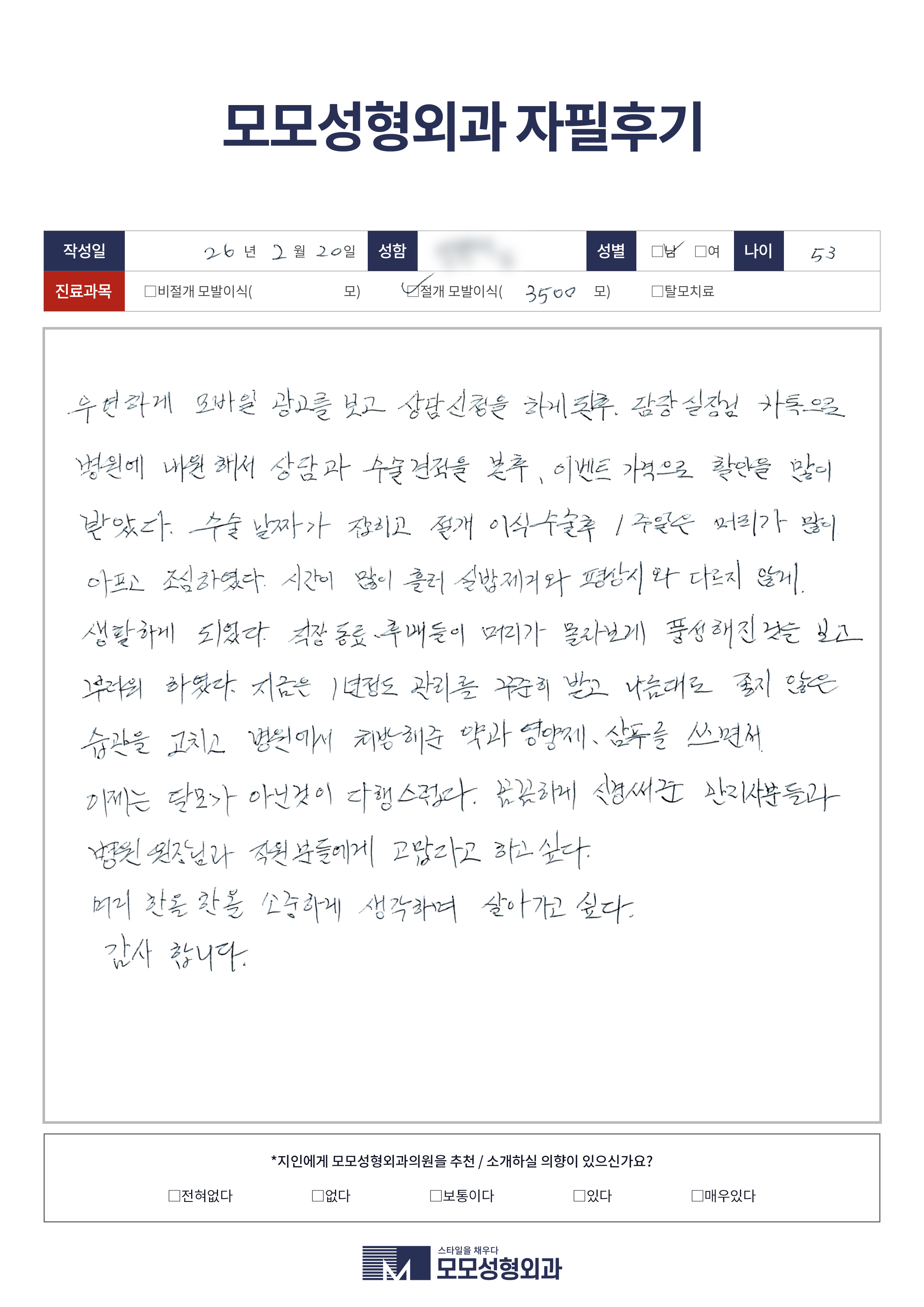절개모발이식 50대 3500모