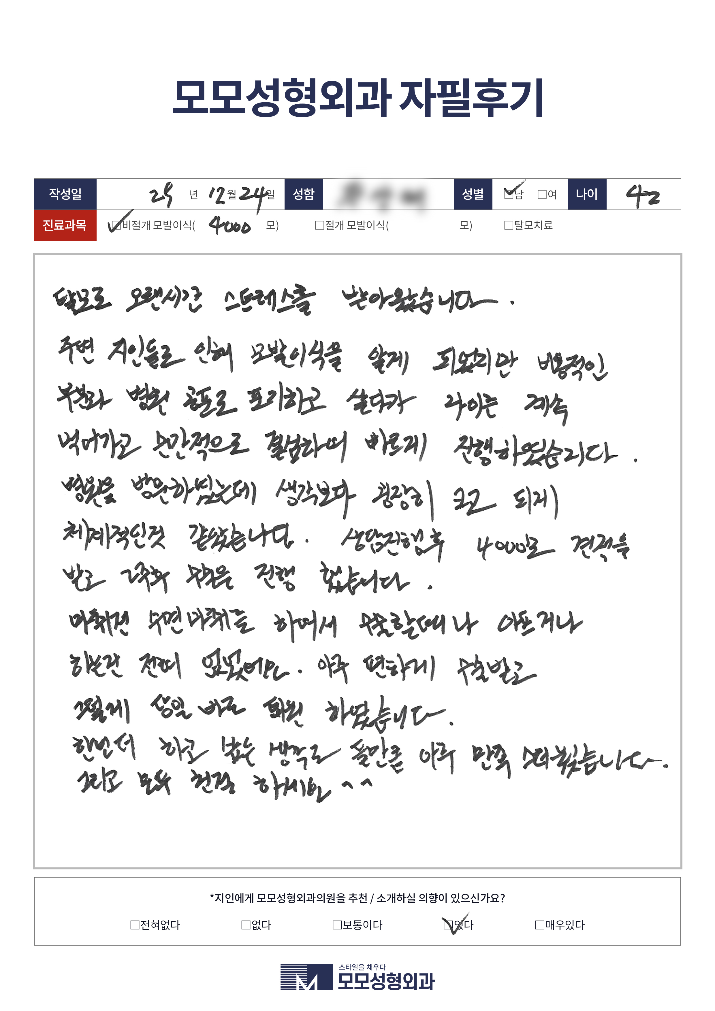 비절개모발이식 40대 4000모이상