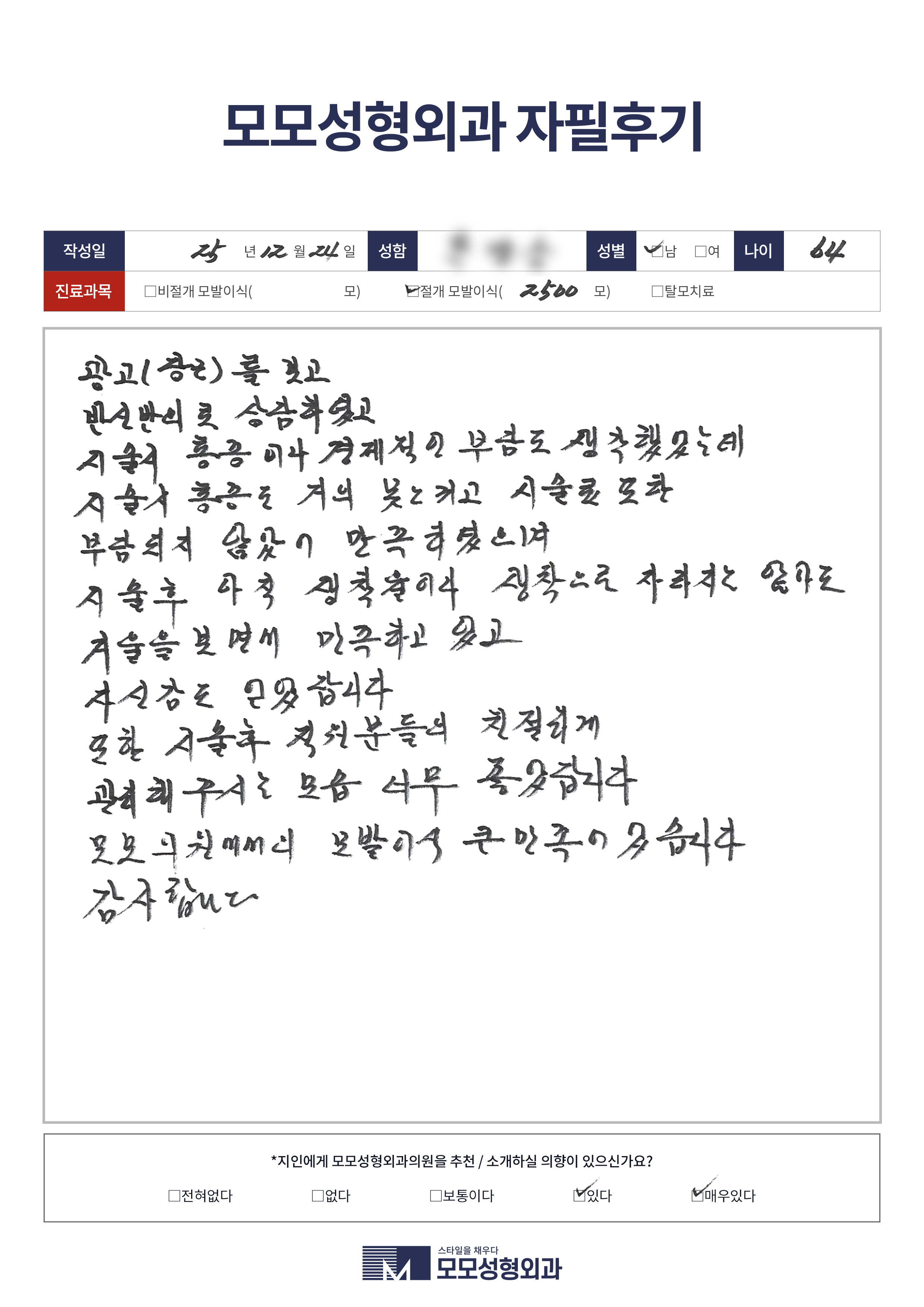 절개모발이식 50대 2500모