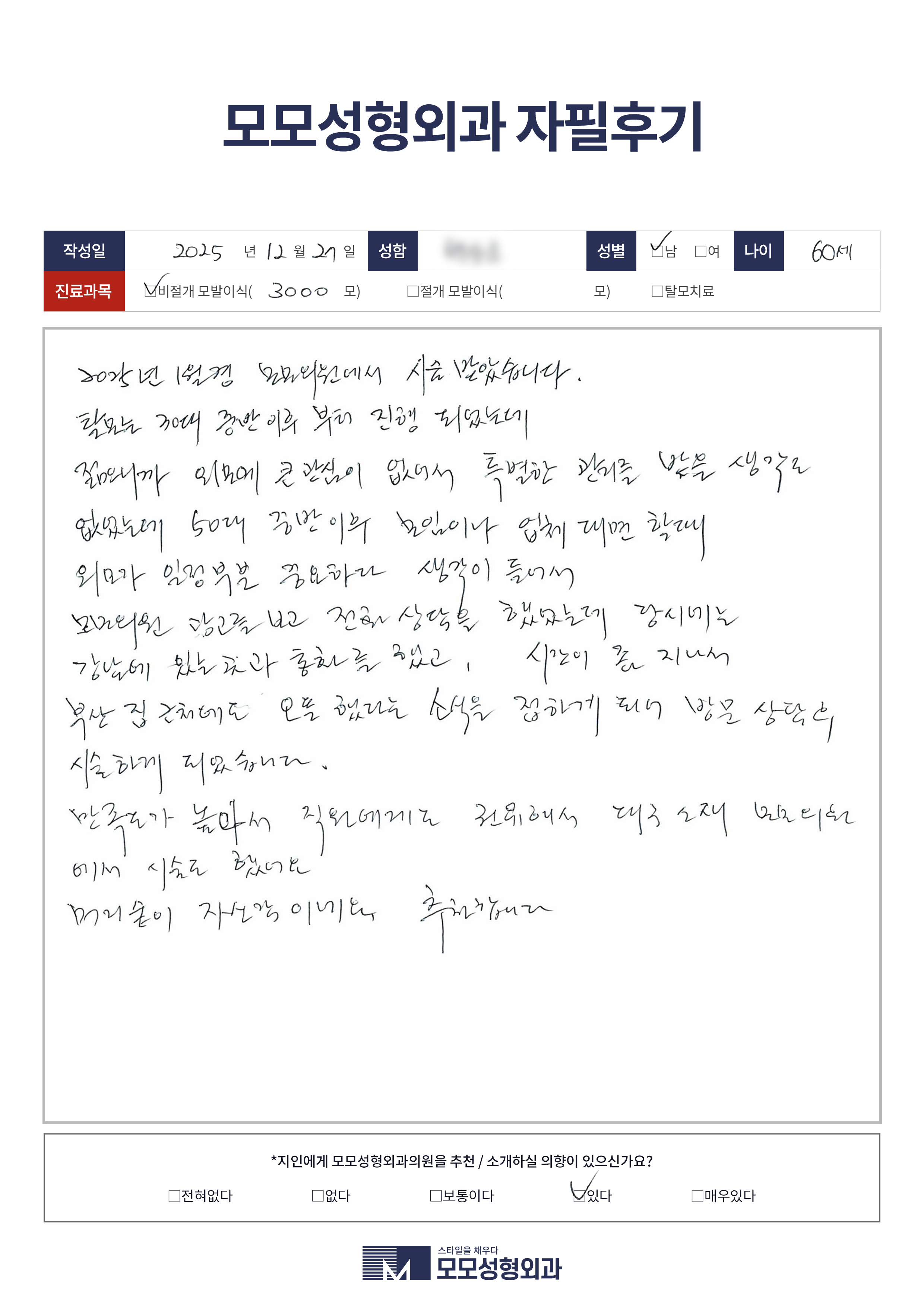 비절개모발이식 50대 3000모