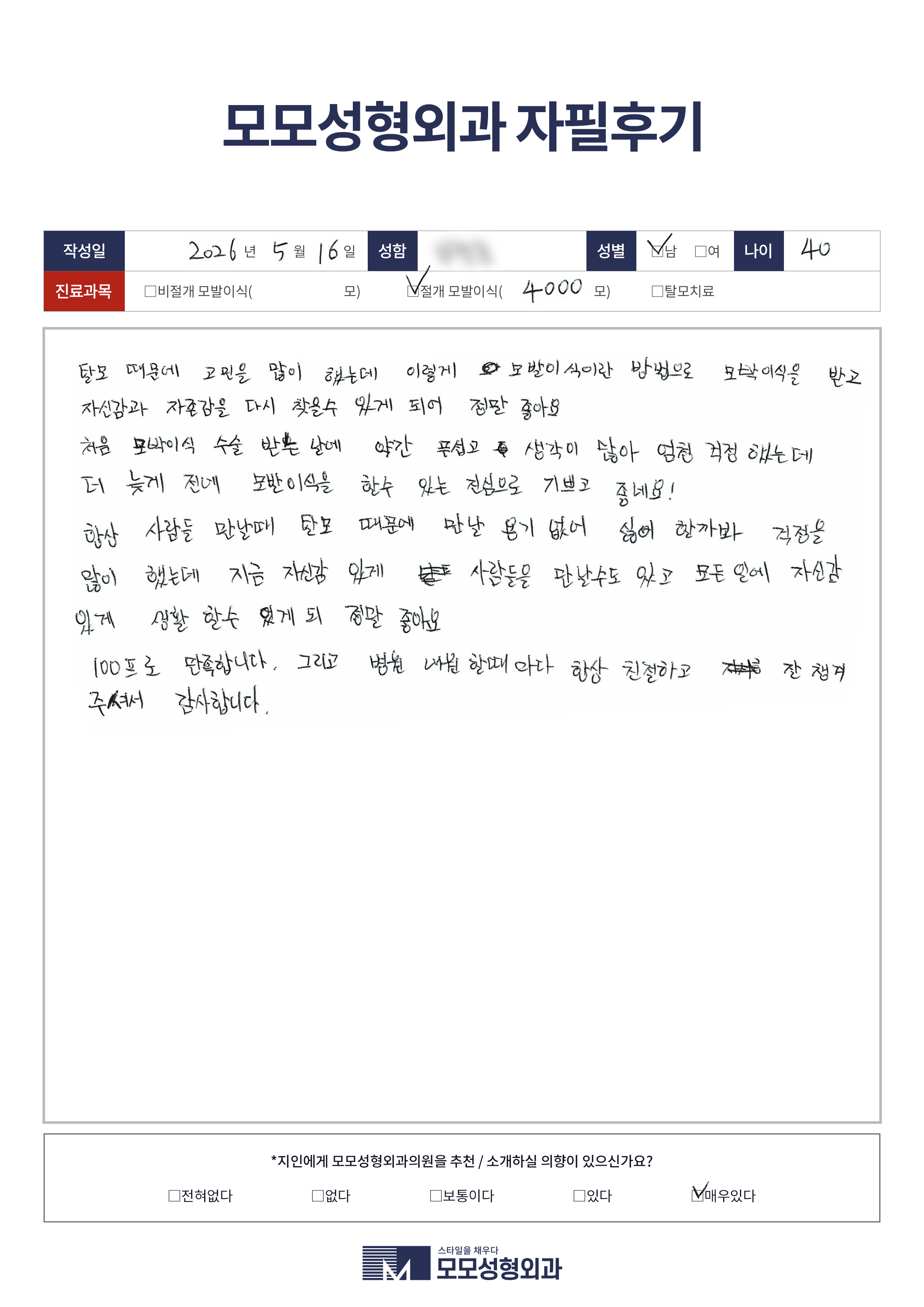 절개모발이식 40대 4000모이상