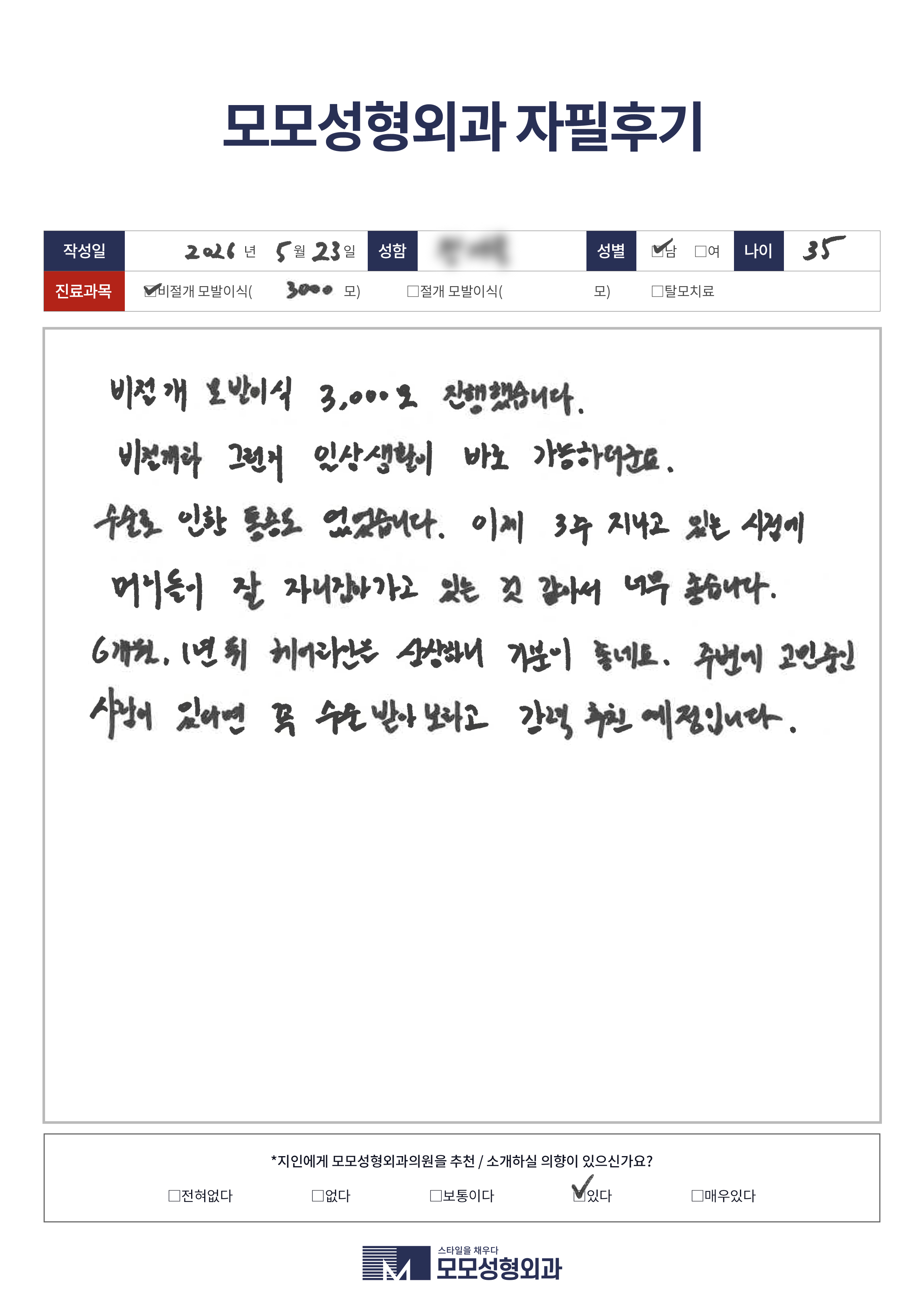 비절개모발이식 30대 3000모