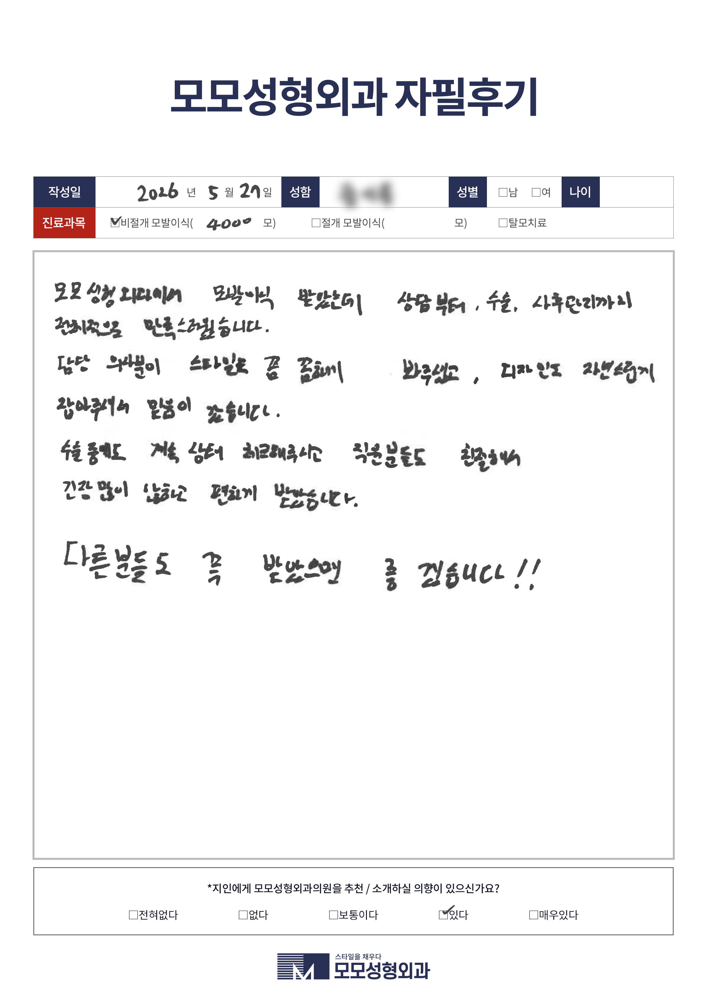 비절개모발이식 30대 4000모이상
