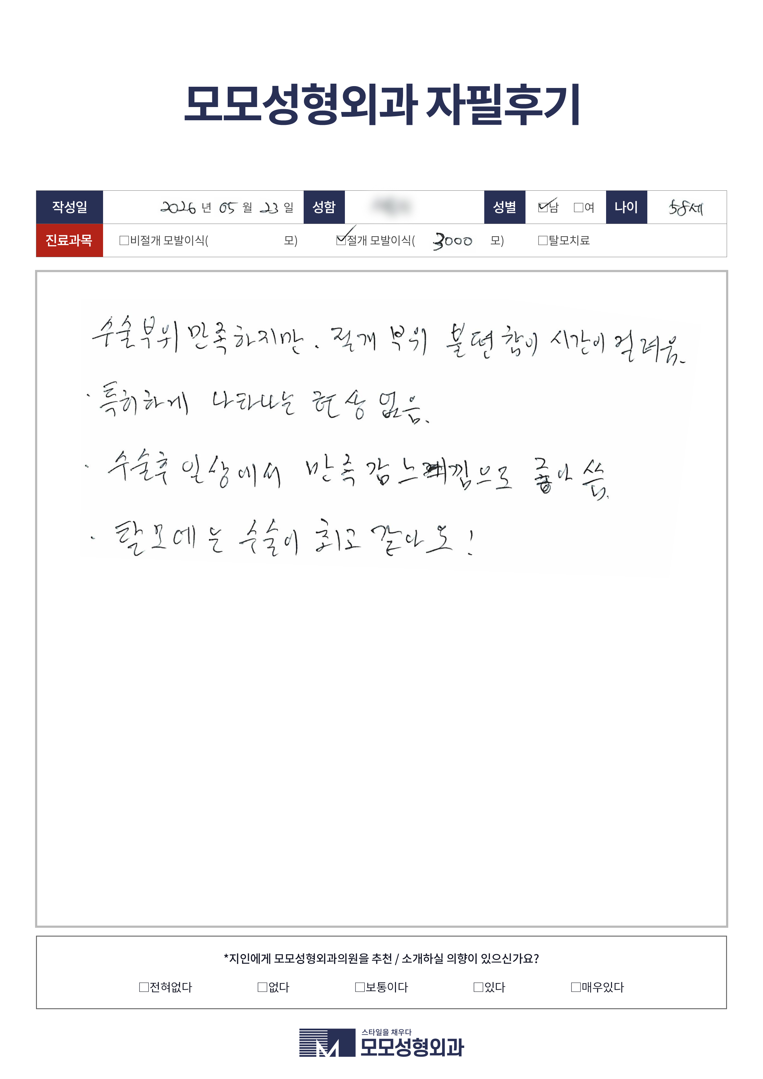 절개모발이식 50대 3000모