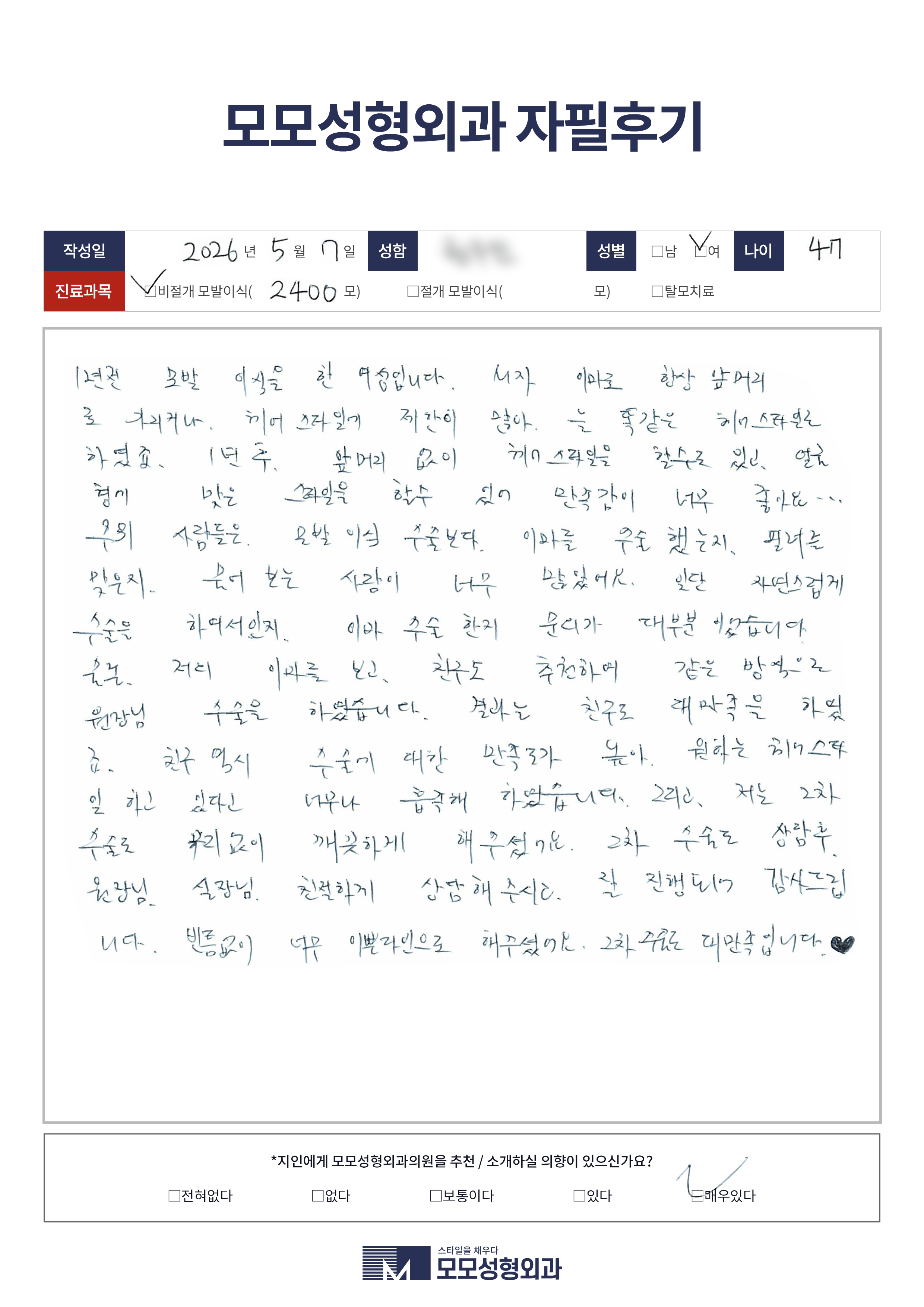 비절개모발이식 40대 2000모이상