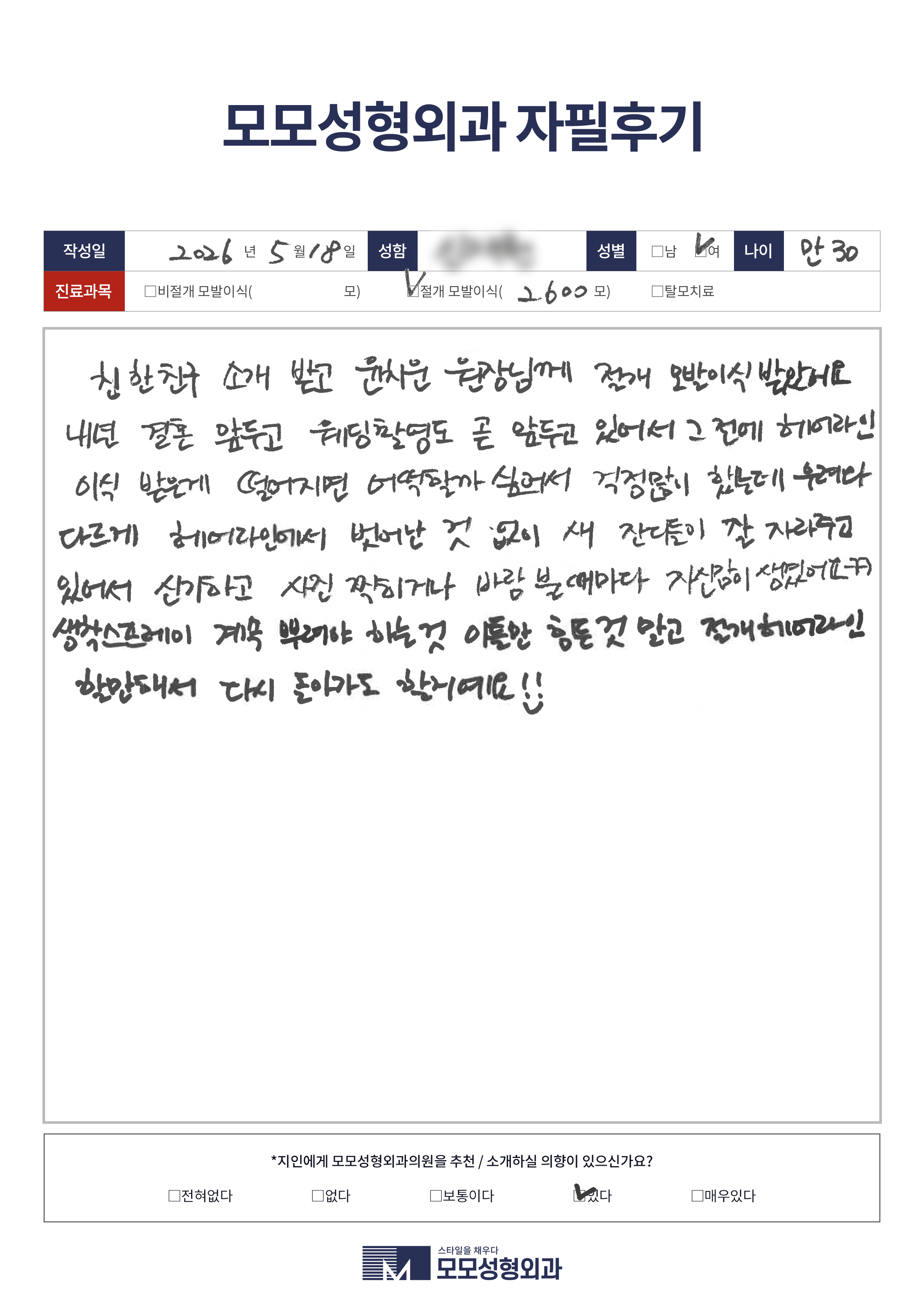 절개모발이식 30대 2500모이상