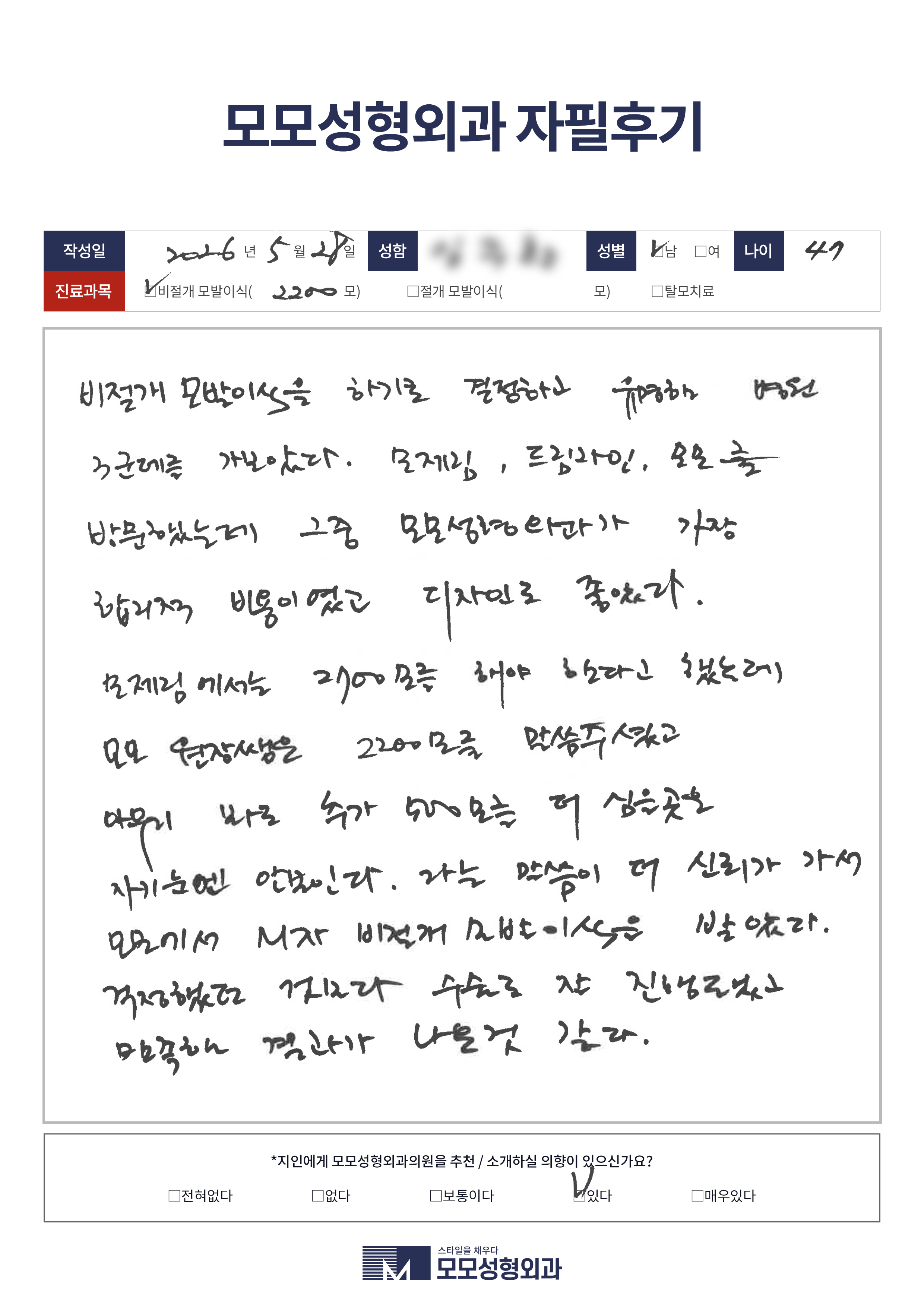 비절개모발이식 40대 2000모이상