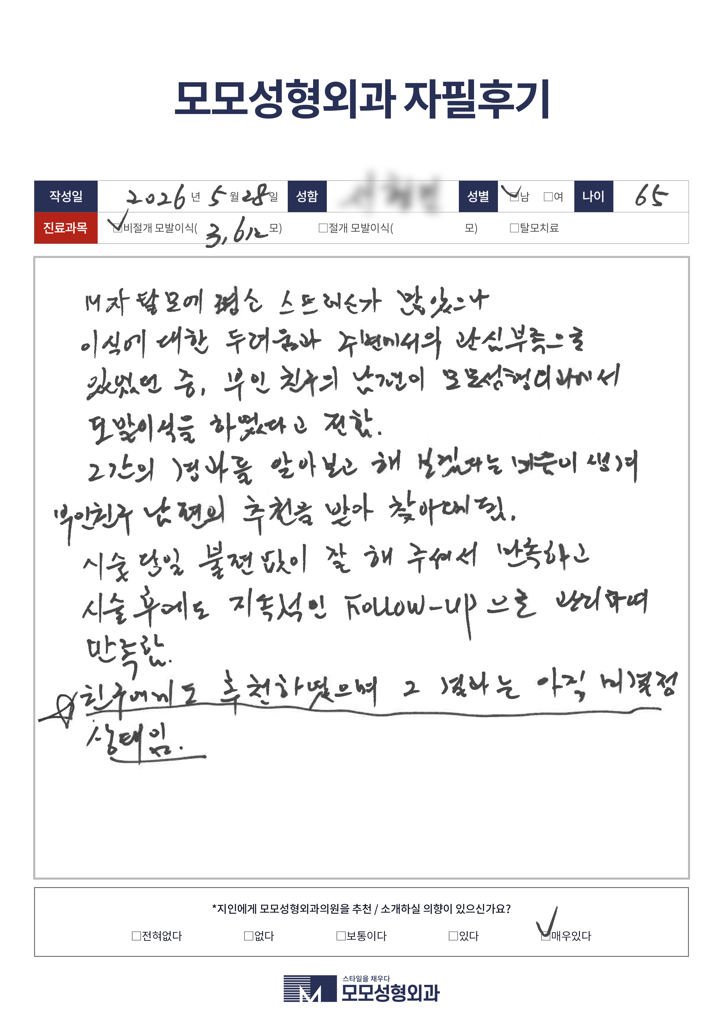 비절개모발이식 50대 3500모이상