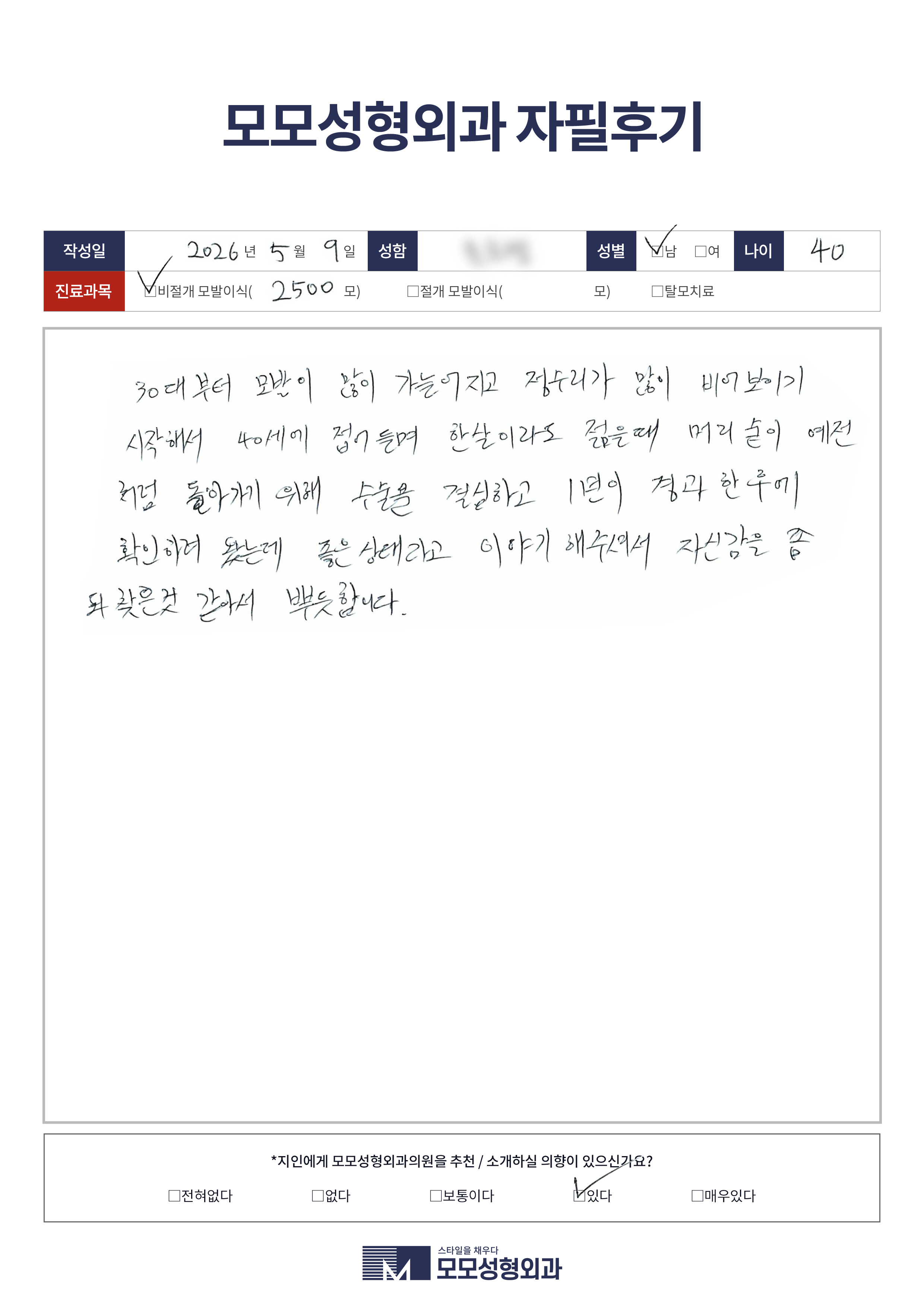 비절개모발이식 40대 2500모