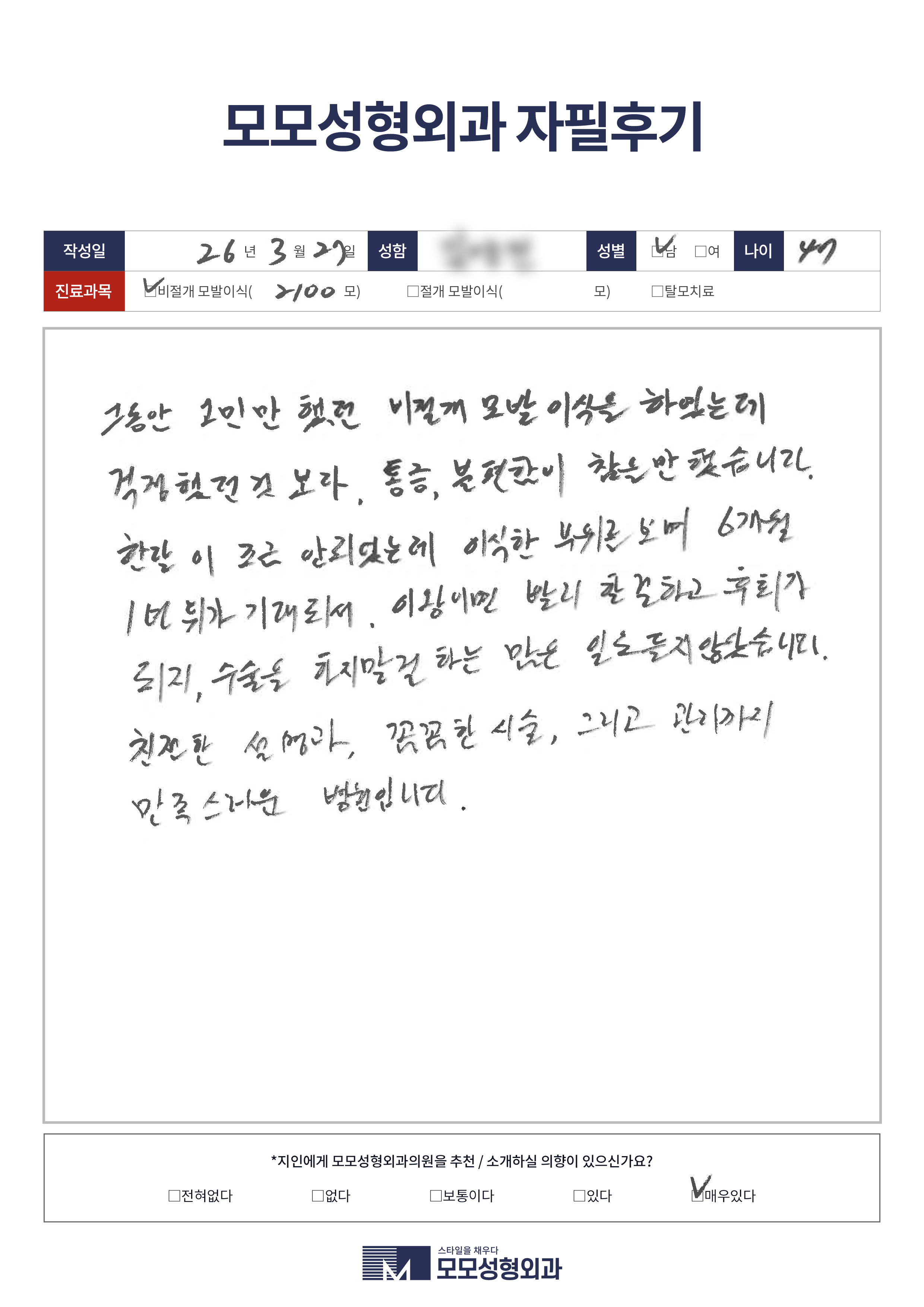 비절개모발이식 40대 2000모이상