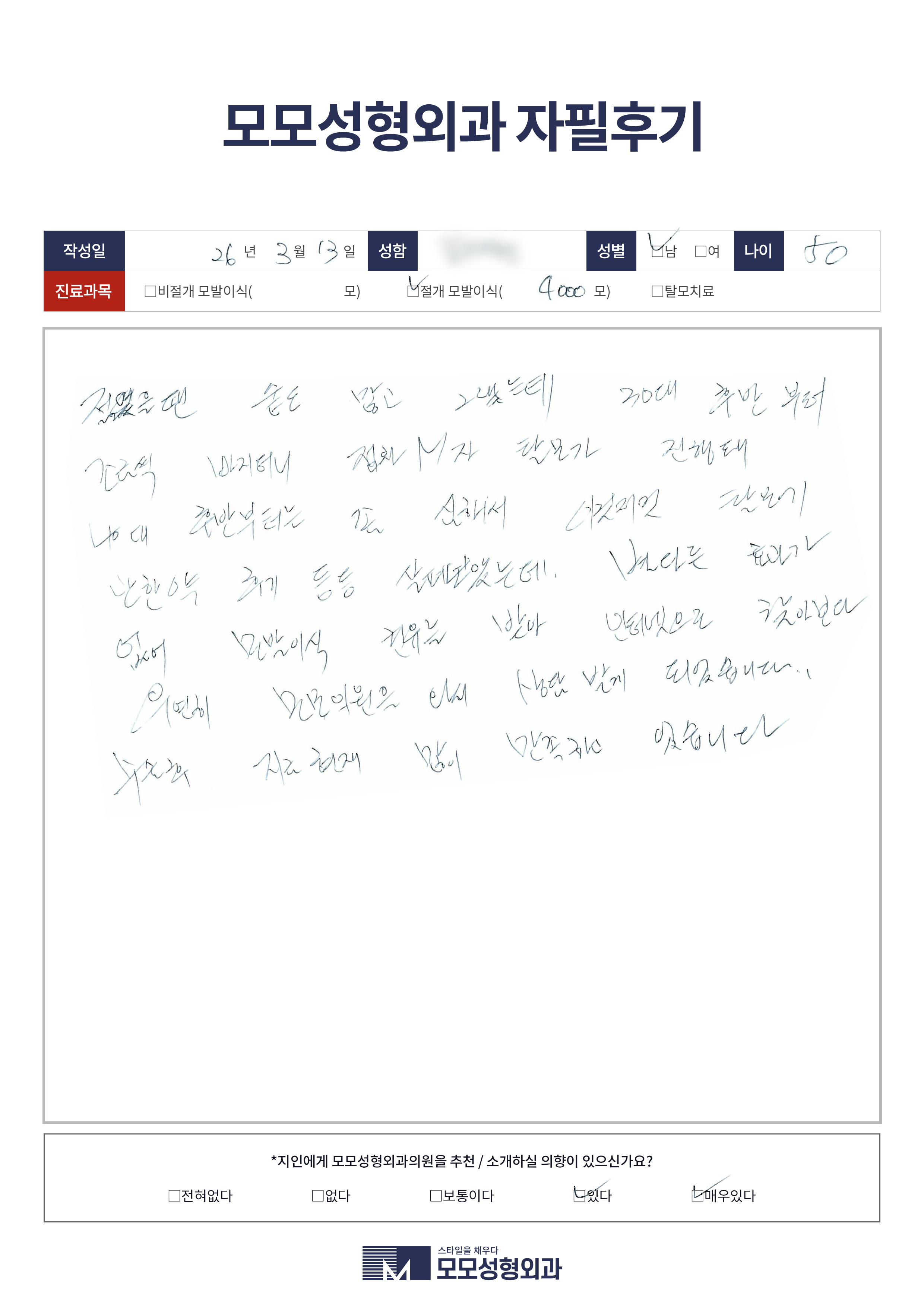 절개모발이식 50대 4000모이상