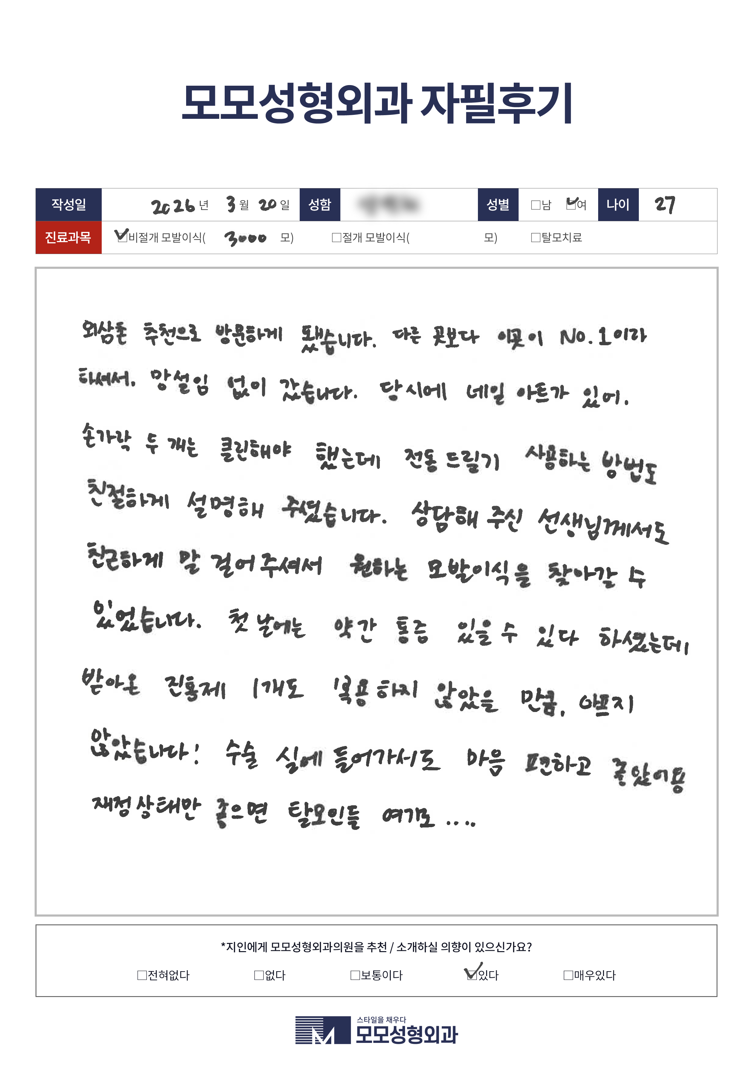 비절개모발이식 20대 3000모