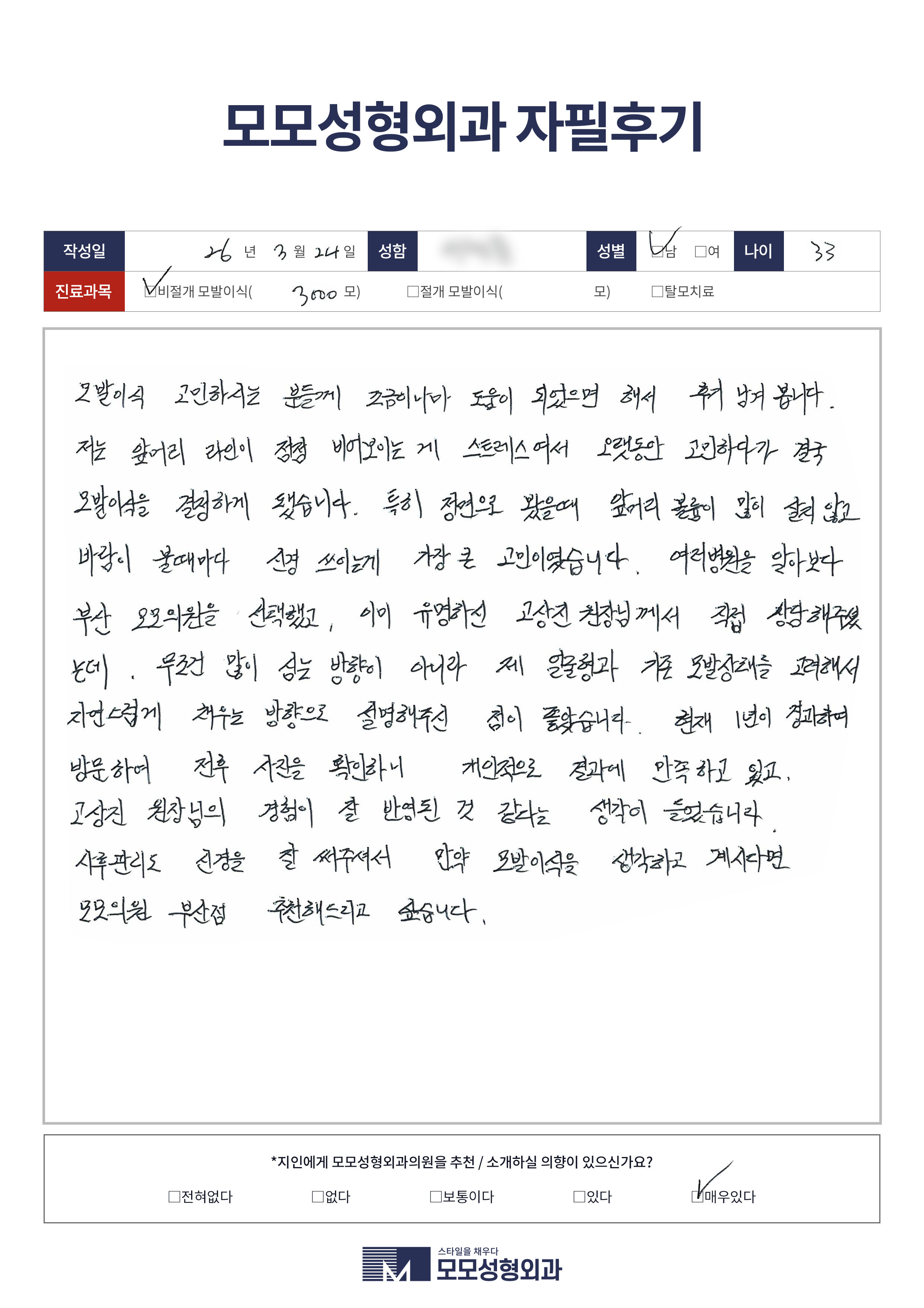 비절개모발이식 30대 3000모