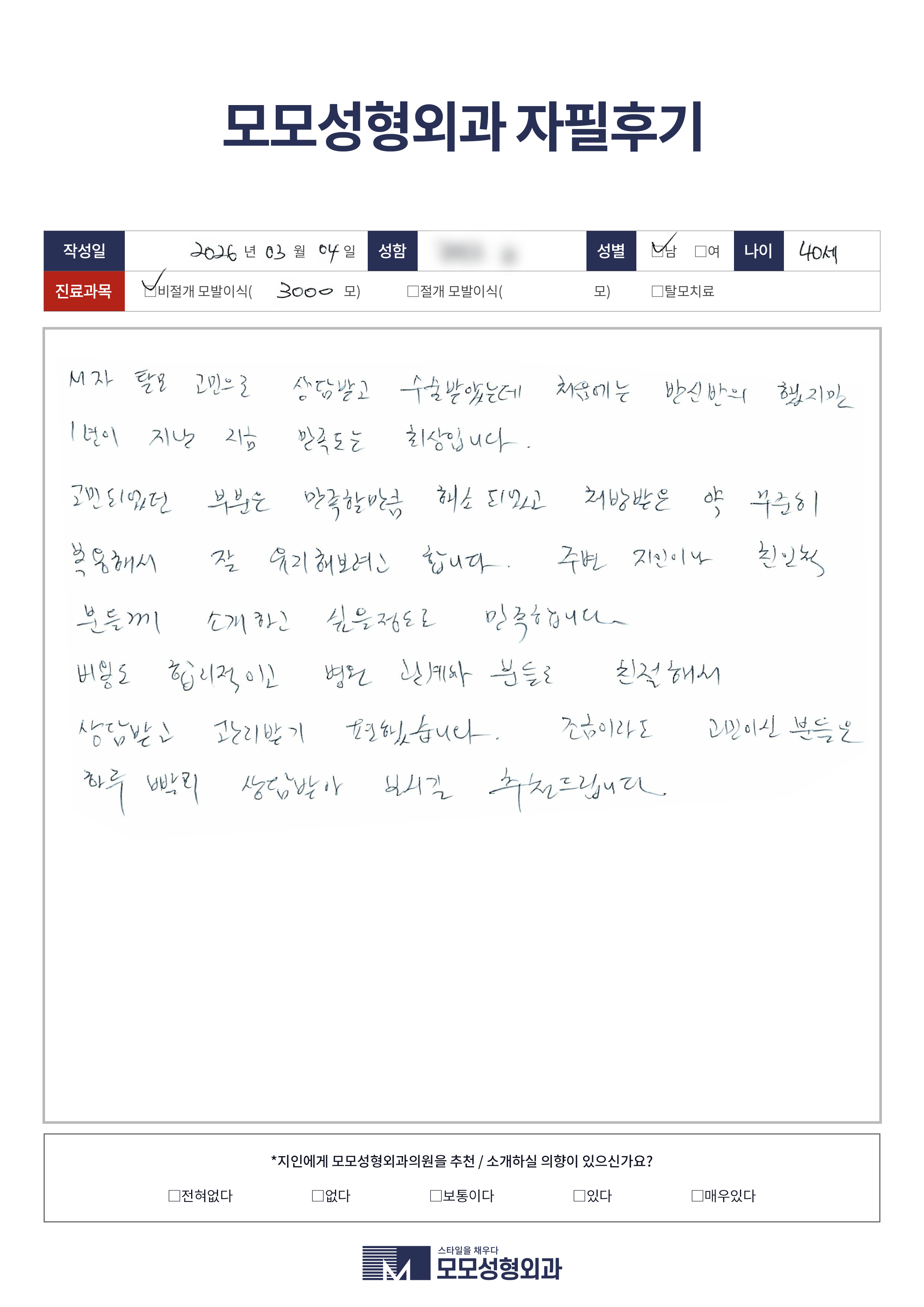 비절개모발이식 40대 3000모