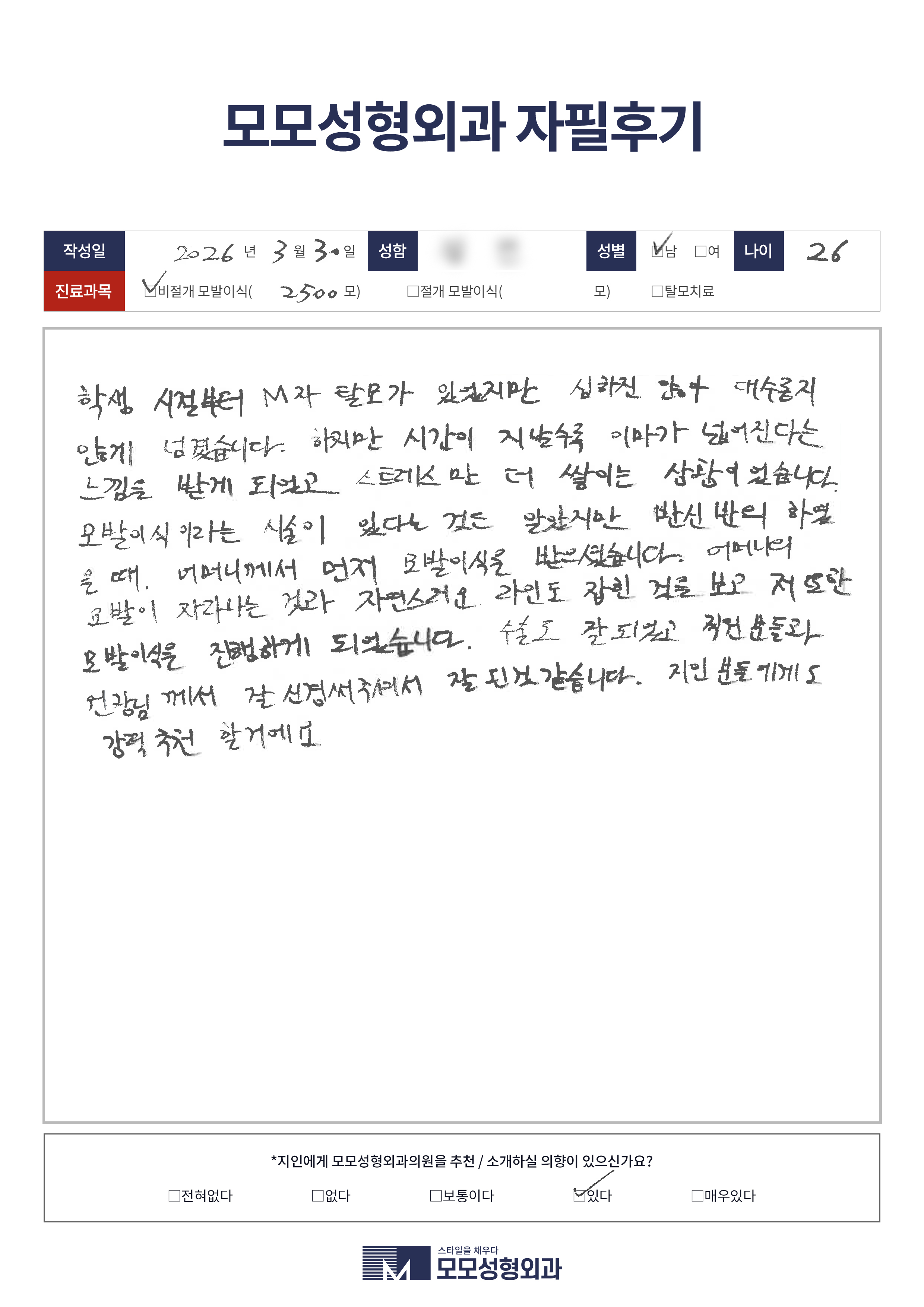 비절개모발이식 20대 2500모