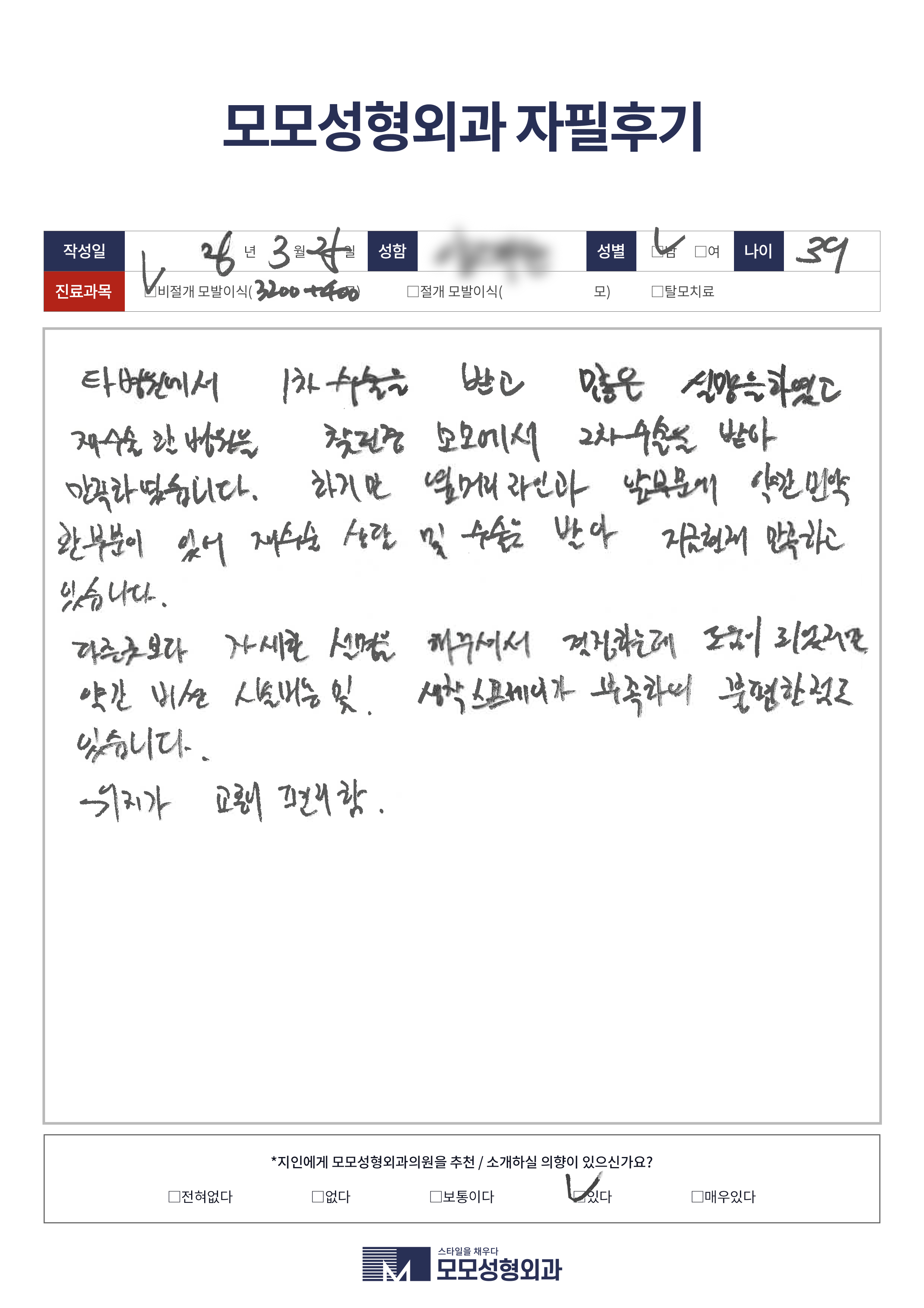 비절개모발이식 30대 3500모이상