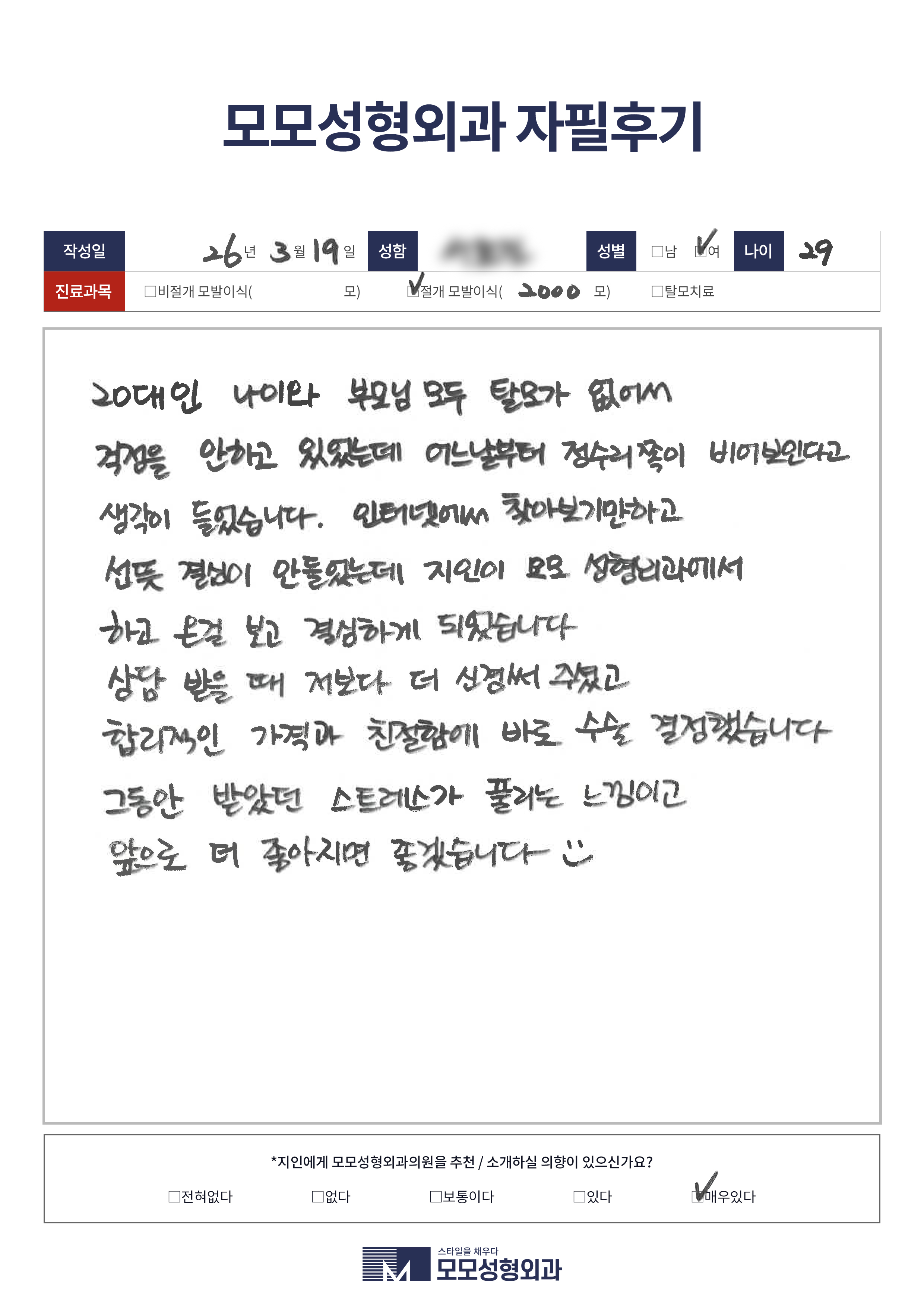 절개모발이식 20대 2000모